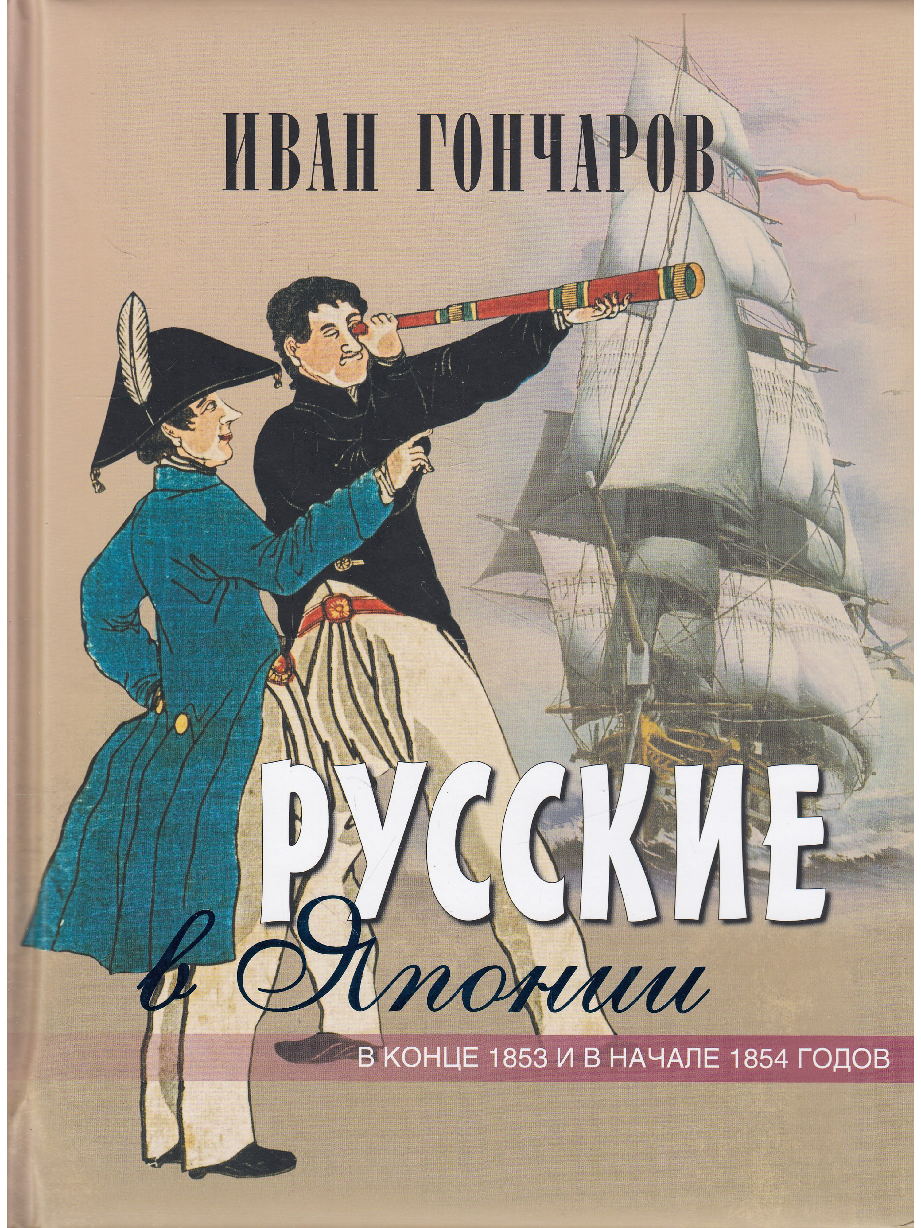 Фрегат Паллада Иван Гончаров Книга Купить