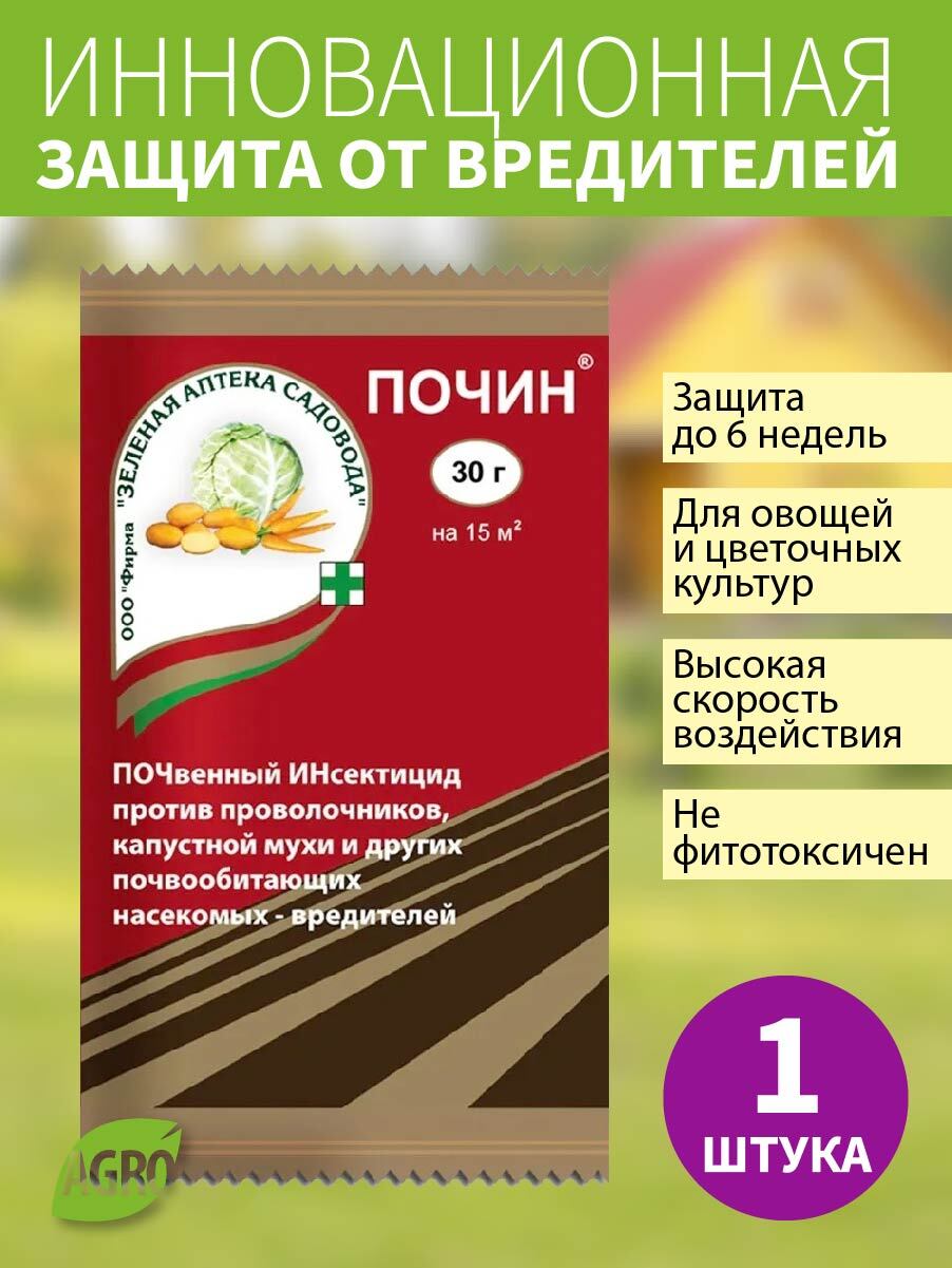 Почин от вредителей инструкция. Почин - от проволочника 30 г. Почвенный инсектицид Почин. Почин от вредителей. Почин от вредителей для комнатных растений.