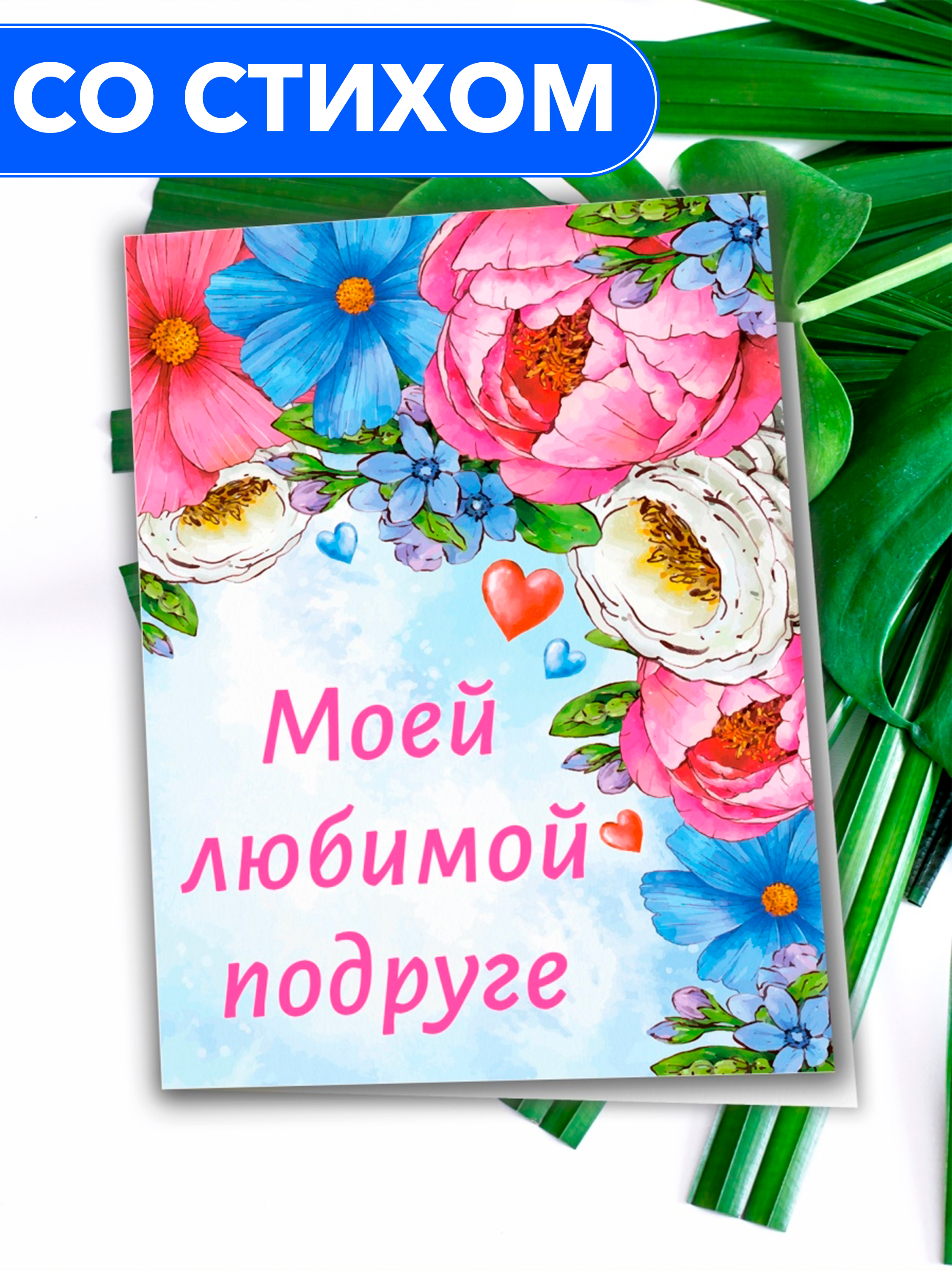 Открытка «Моей любимой, единственной и самой прекрасной». Коробочка с цветами (двойная в конверте)