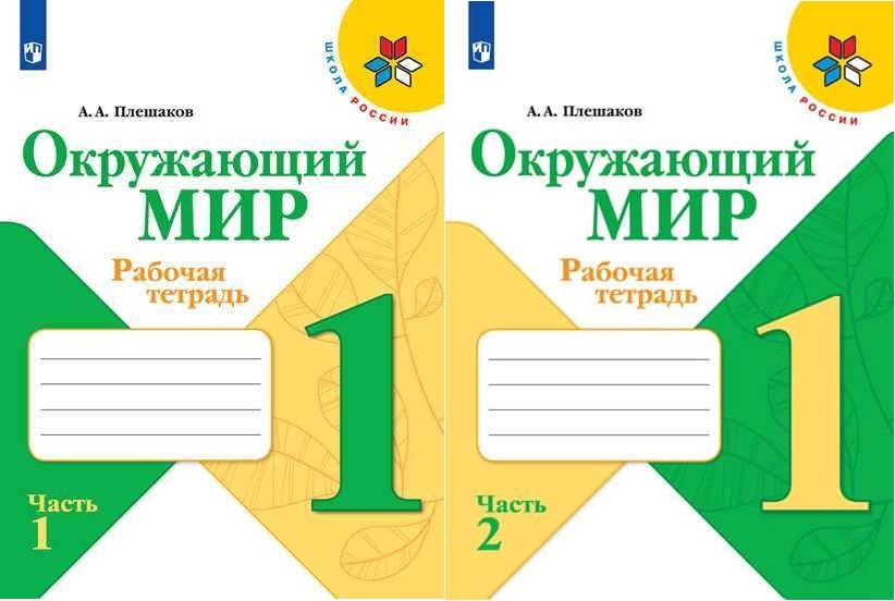 Плешаков А.А. Окружающий мир 1 класс Рабочая тетрадь в 2-х частях (Комплект) Школа России | Плешаков Андрей Анатольевич