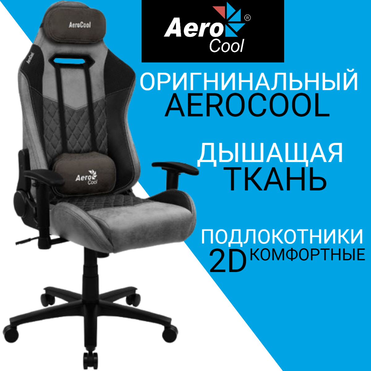 Компьютерное кресло aerocool duke steel blue