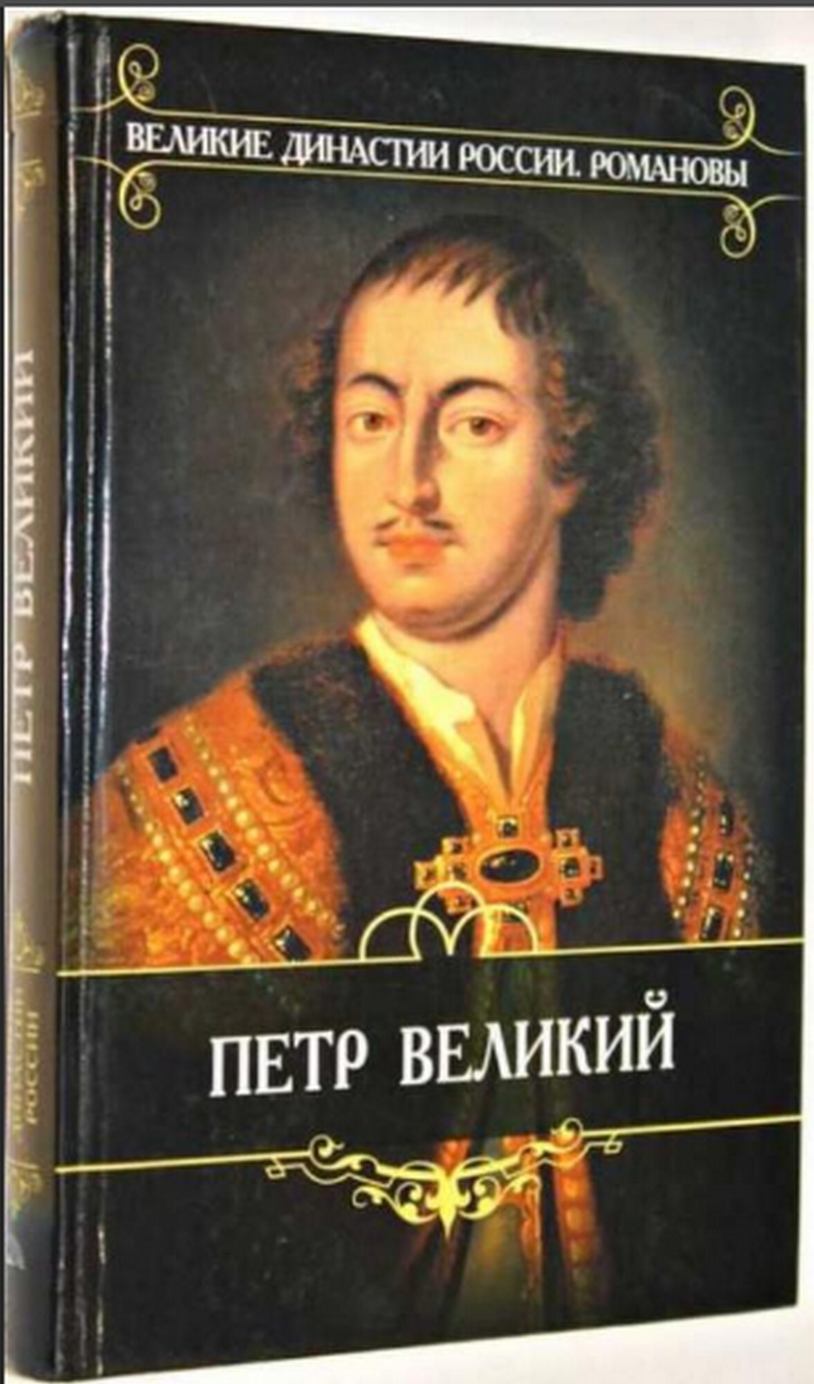 Великие рода россии. Великие династии России Романовы книги.