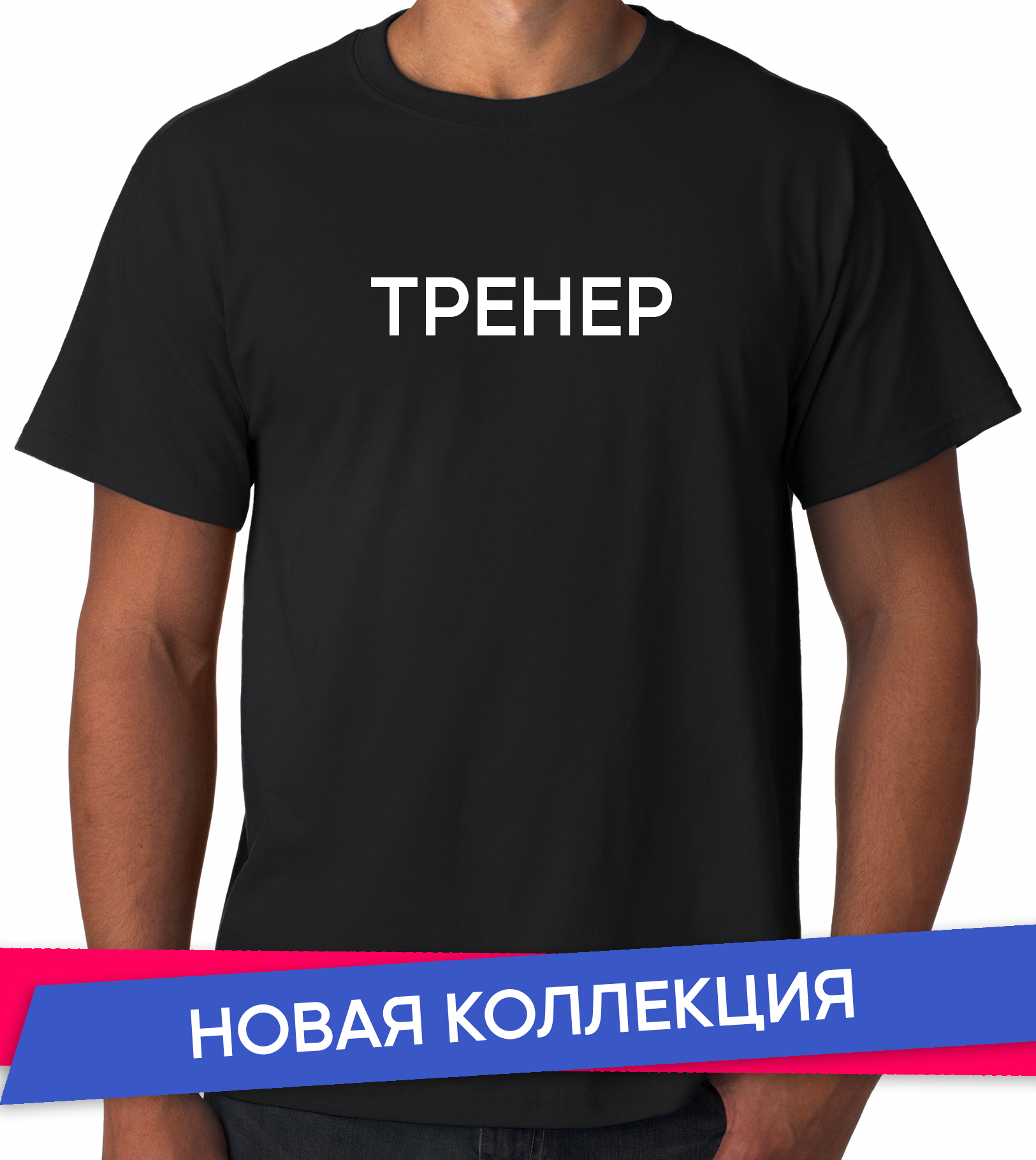 Футболка 'тренер'