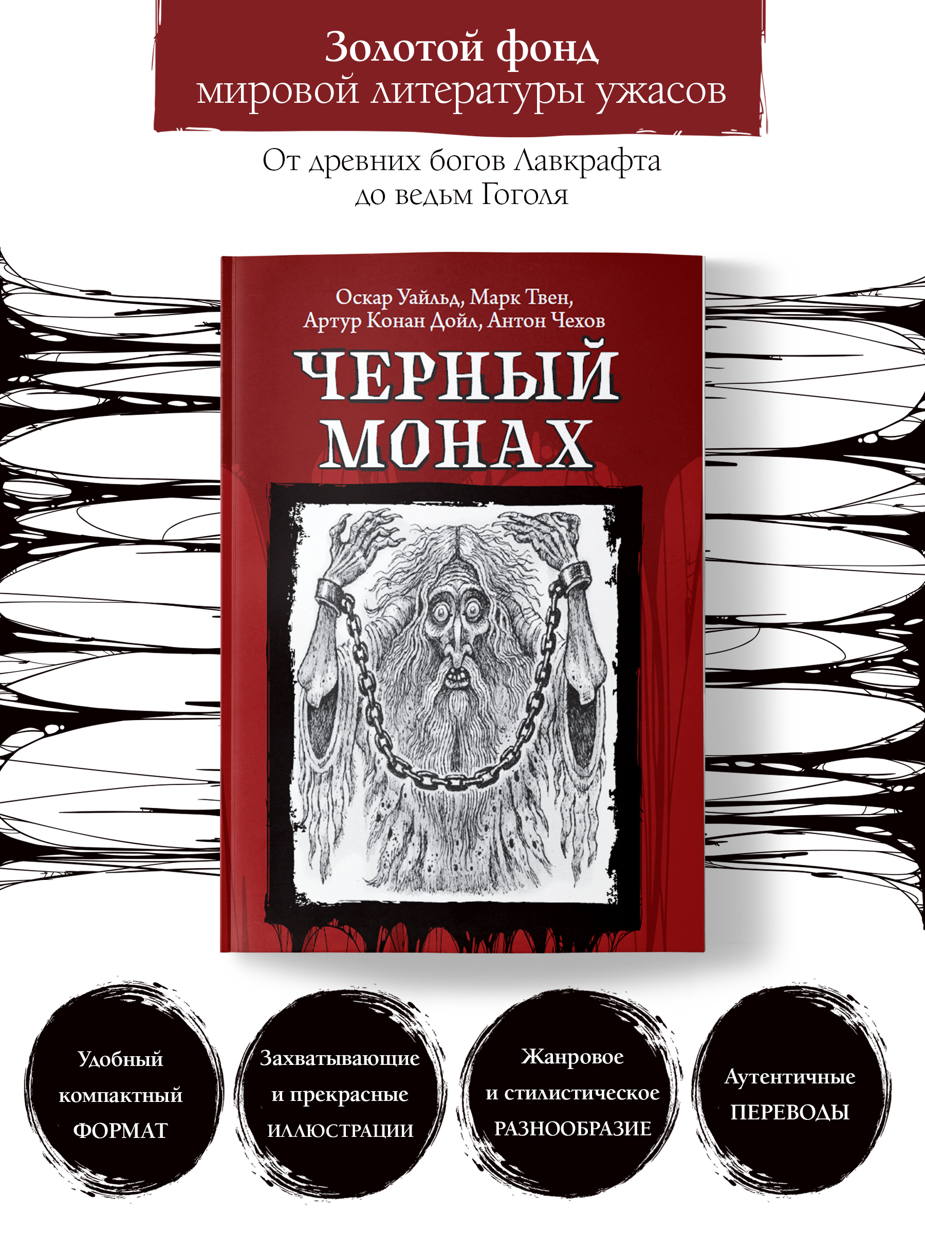 Черный монах. Ужасы, триллеры, хоррор | Уайльд Оскар, Дойл Артур Конан