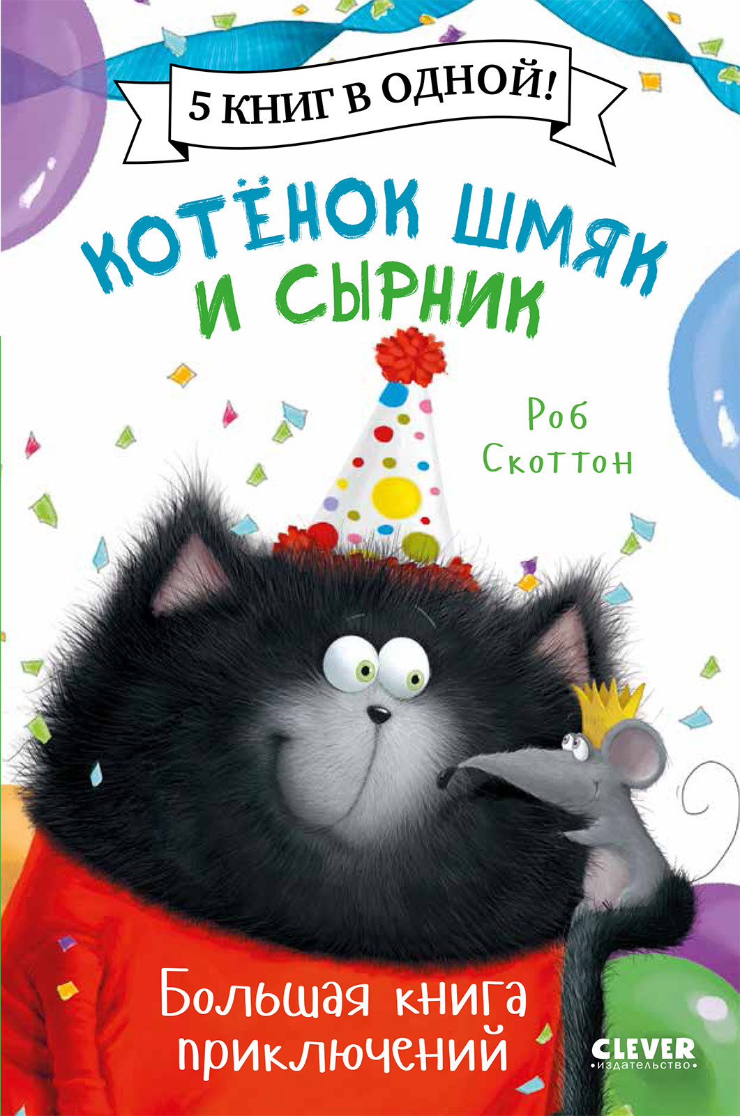 Котенок Шмяк и Сырник. Большая книга приключений / Сказки для детей,  приключения, книжки-картинки, детская книга | Скоттон Роб