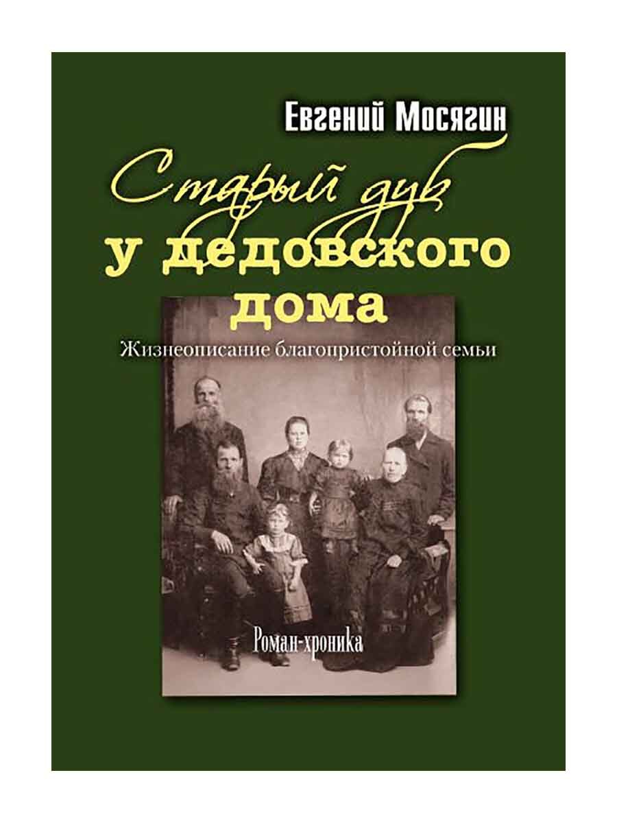 Старый дуб у дедовского дома. Мосягин Евгений Потапович | Мосягин Евгений  Потапович