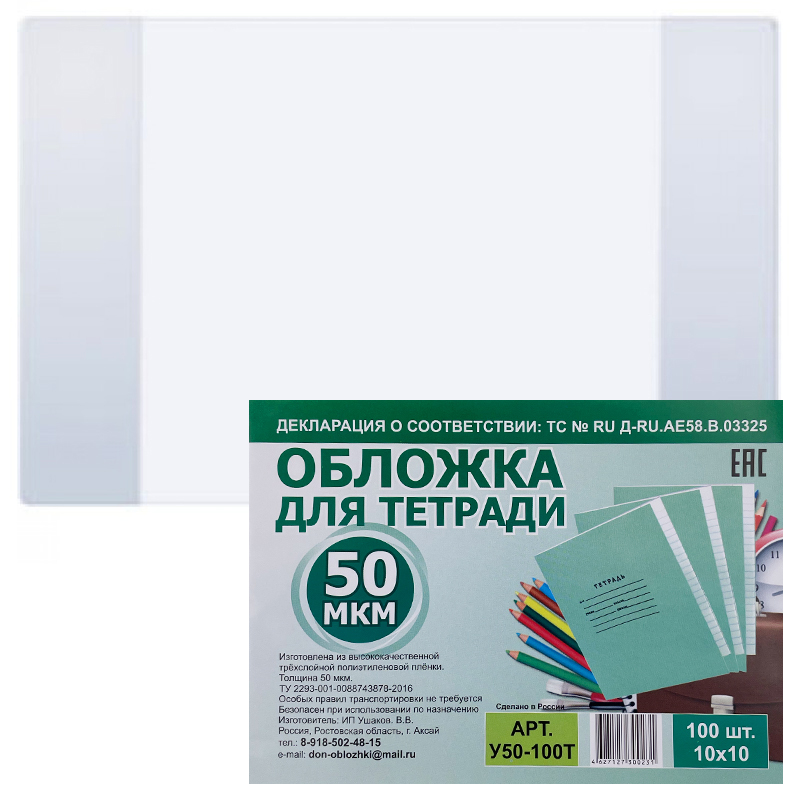 50 тетрадями. Обложка для тетрадей регистр пп150мкм цена 250 шт. Обложка ИП Ушаков отзывы.