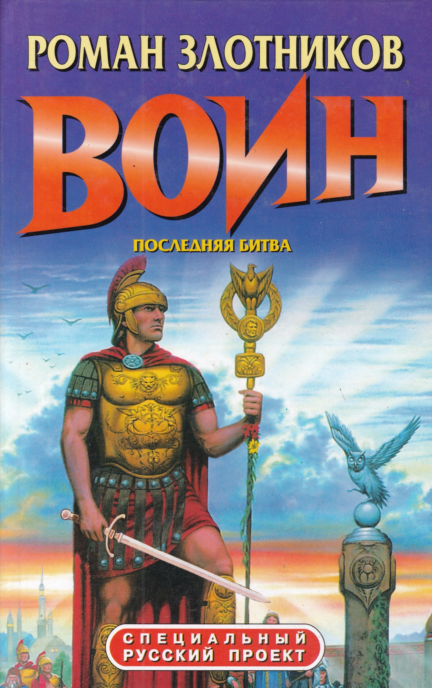 Воин обреченный на бой. Воин, обреченный на бой книга Злотников. Злотников последняя битва. Роман Злотников последняя битва. Последняя битва Роман Злотников книга.