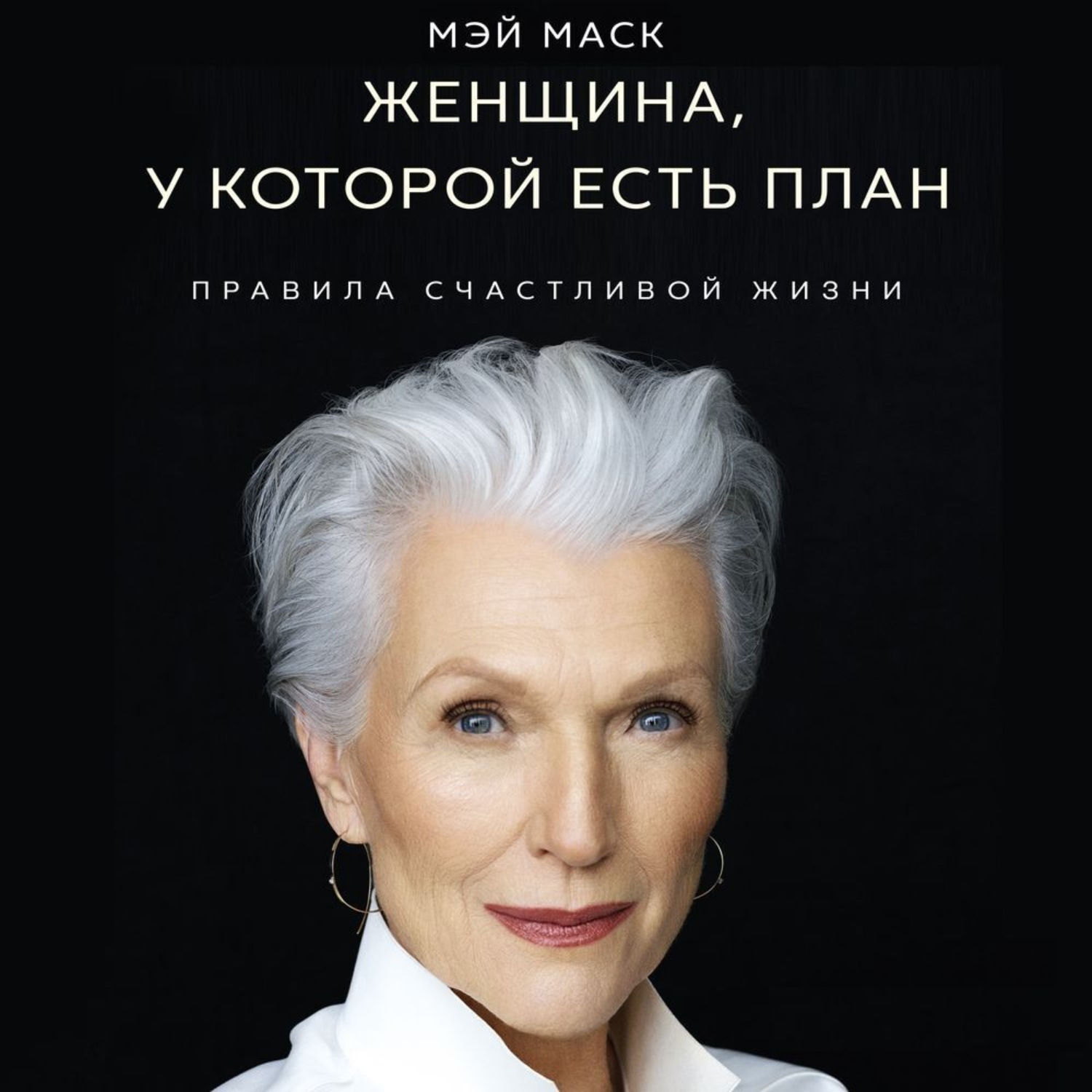 Мэй маск женщина у которой есть план аудиокнига