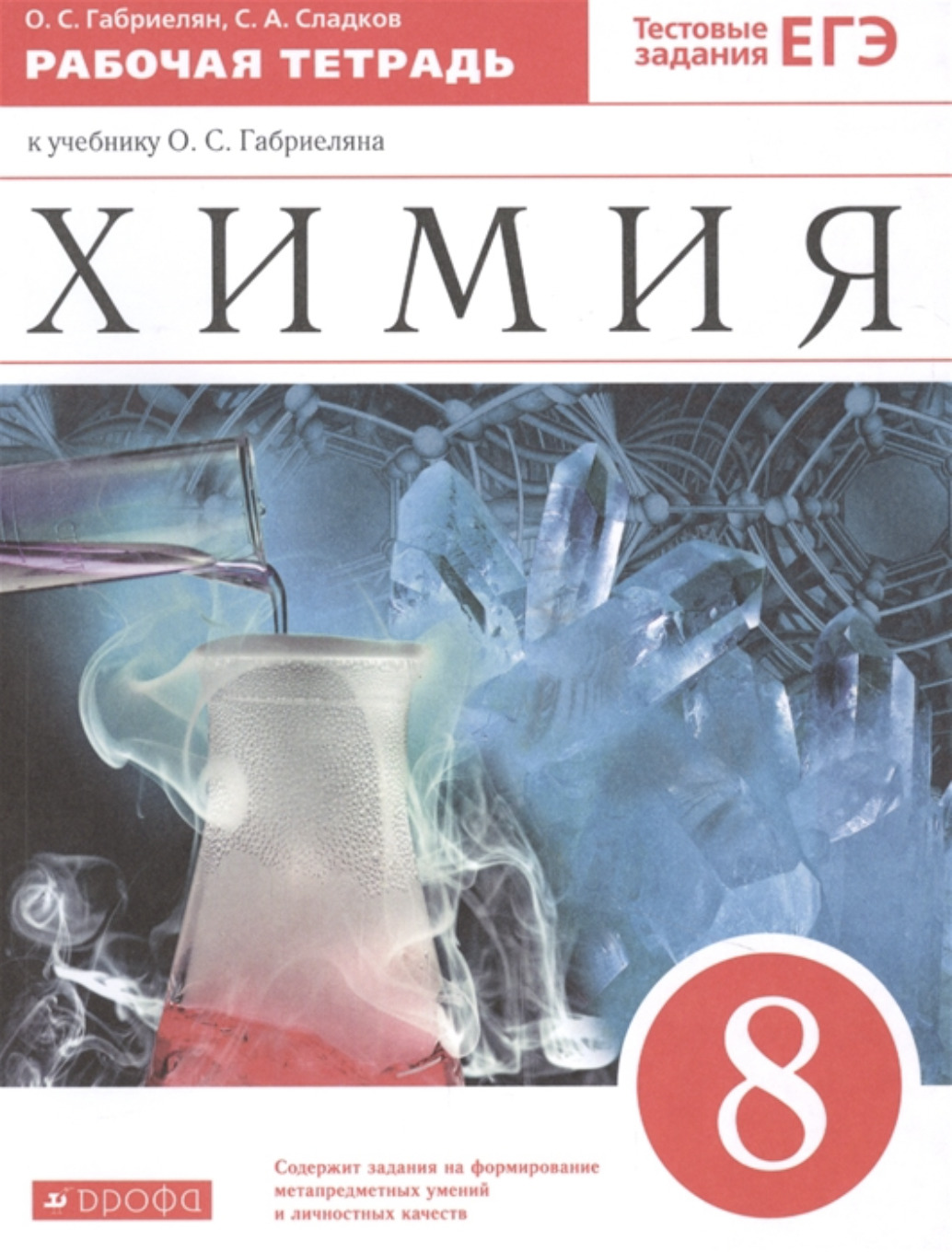 Химия 8. Учебник по химии 8 класс. Габриелян. Химия 8 класс Габриелян. Химия 9 класс Габриелян рабочая тетрадь.