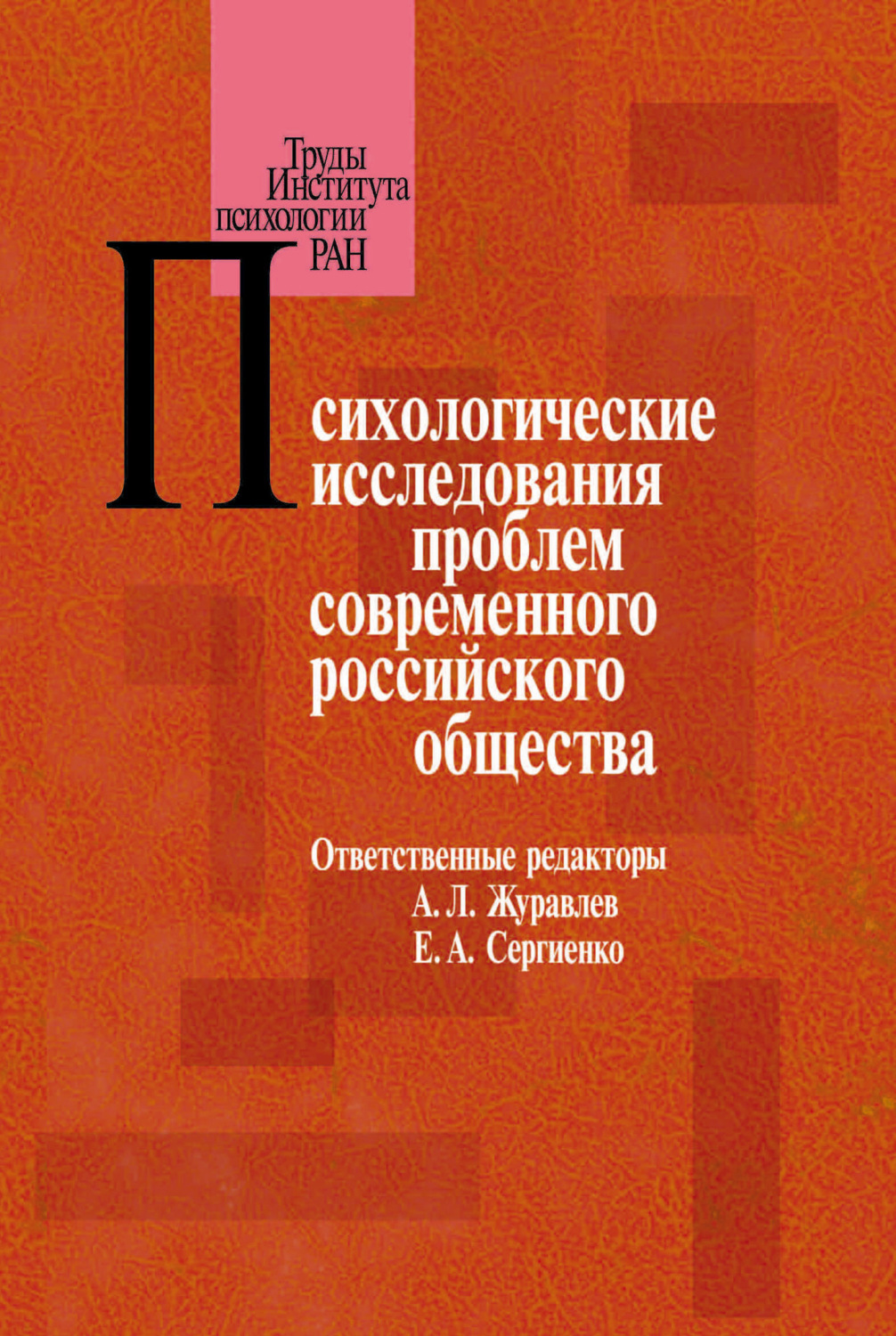 Современные российские читать. Книга психологическое исследование. Современная русская психология. Психология в современной России. Новые книги по психологии русские.