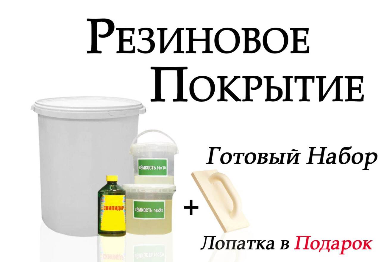 Резиновая Крошка Набор Для Самостоятельной Укладки Купить