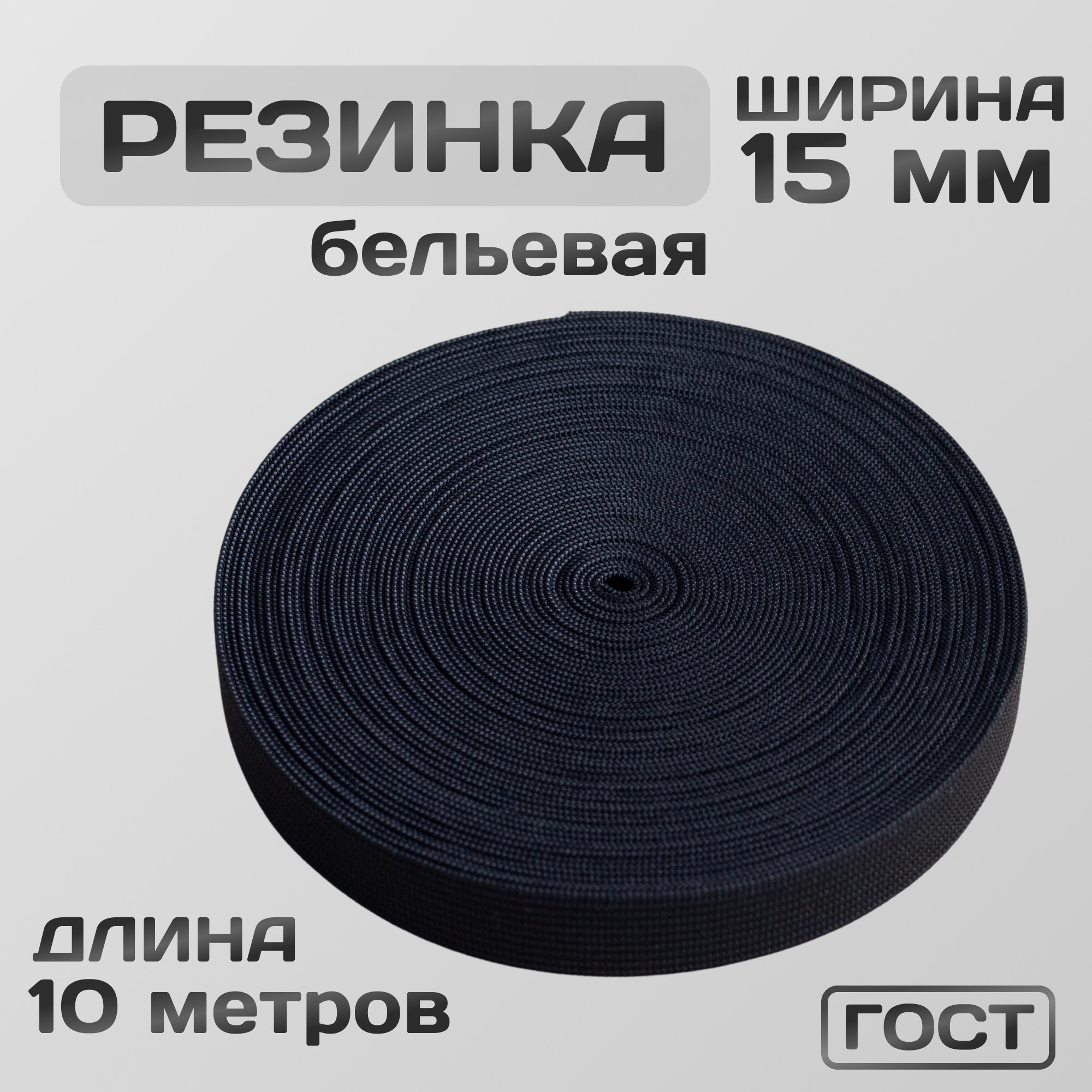 Резинка вязаная / бельевая 15 мм чёрная 10 метров 