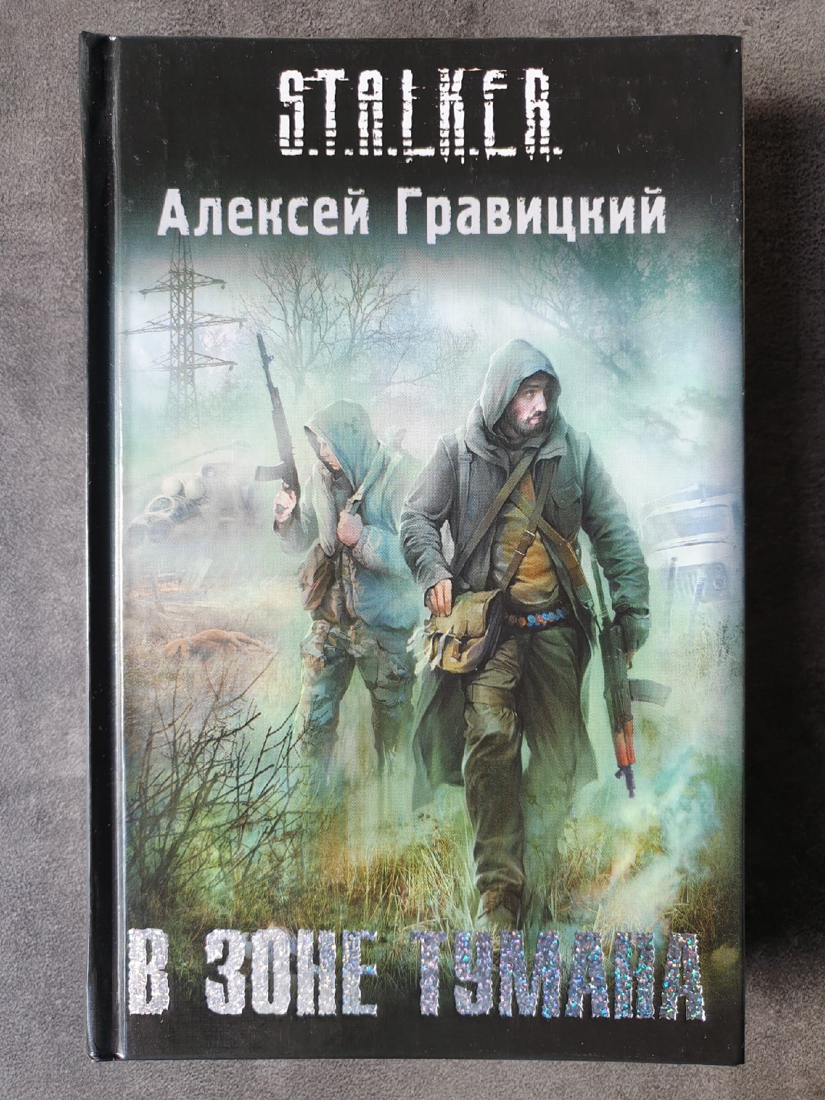 Аудиокнига слушать 1 сталкер. Stalker Алексей Гравицкий в зоне тумана. Гравицкий в зоне тумана. Алексей Гравицкий в зоне тумана обложка. Stalker Алексей Гравицкий.