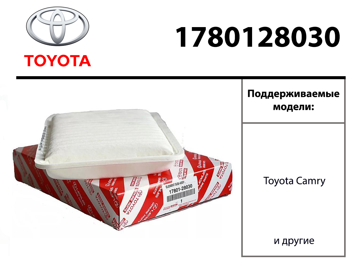 1780128030 toyota фильтр воздушный аналог