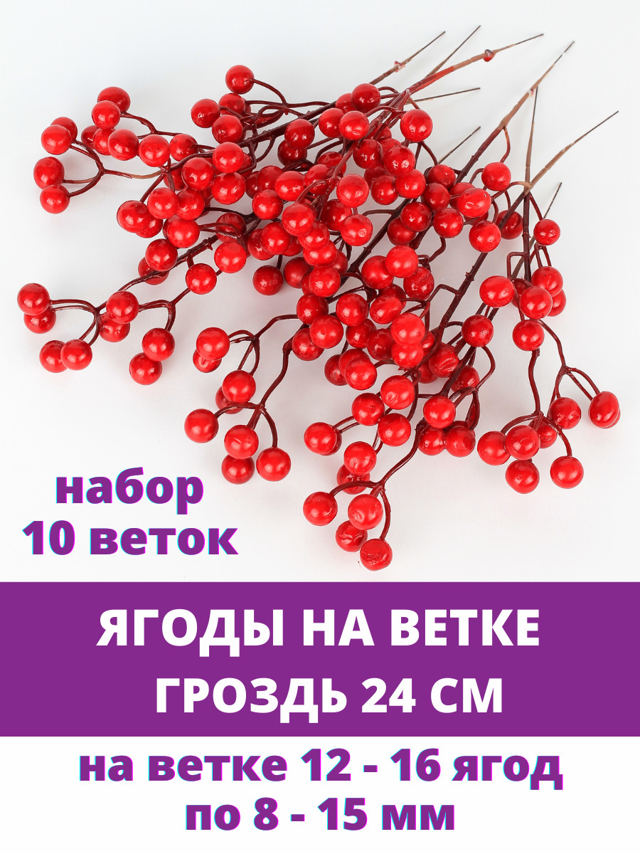 Ягоды красные искусственные на ветке, гроздь 24 см, 8-15 мм, набор 10 шт.