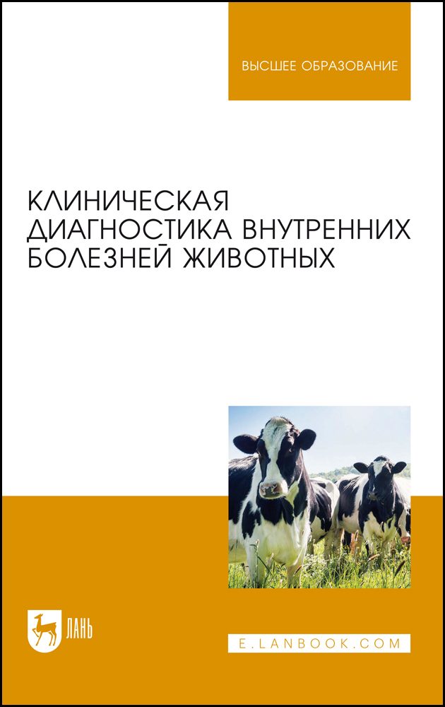 Клиническая диагностика внутренних болезней животных. Учебник | Ковалев Сергей Павлович, Курдеко Александр Павлович