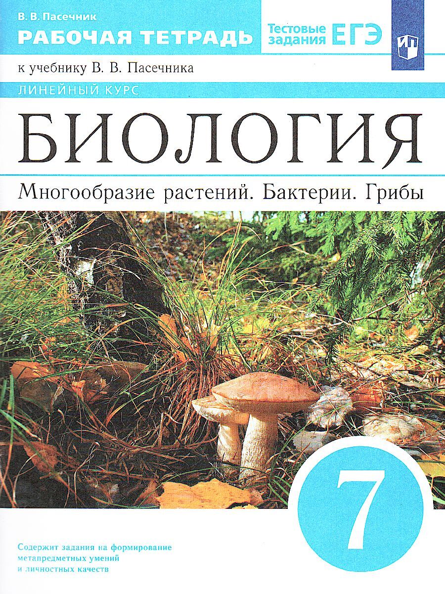 Биология. 7 класс. Рабочая тетрадь | Пасечник Владимир Васильевич