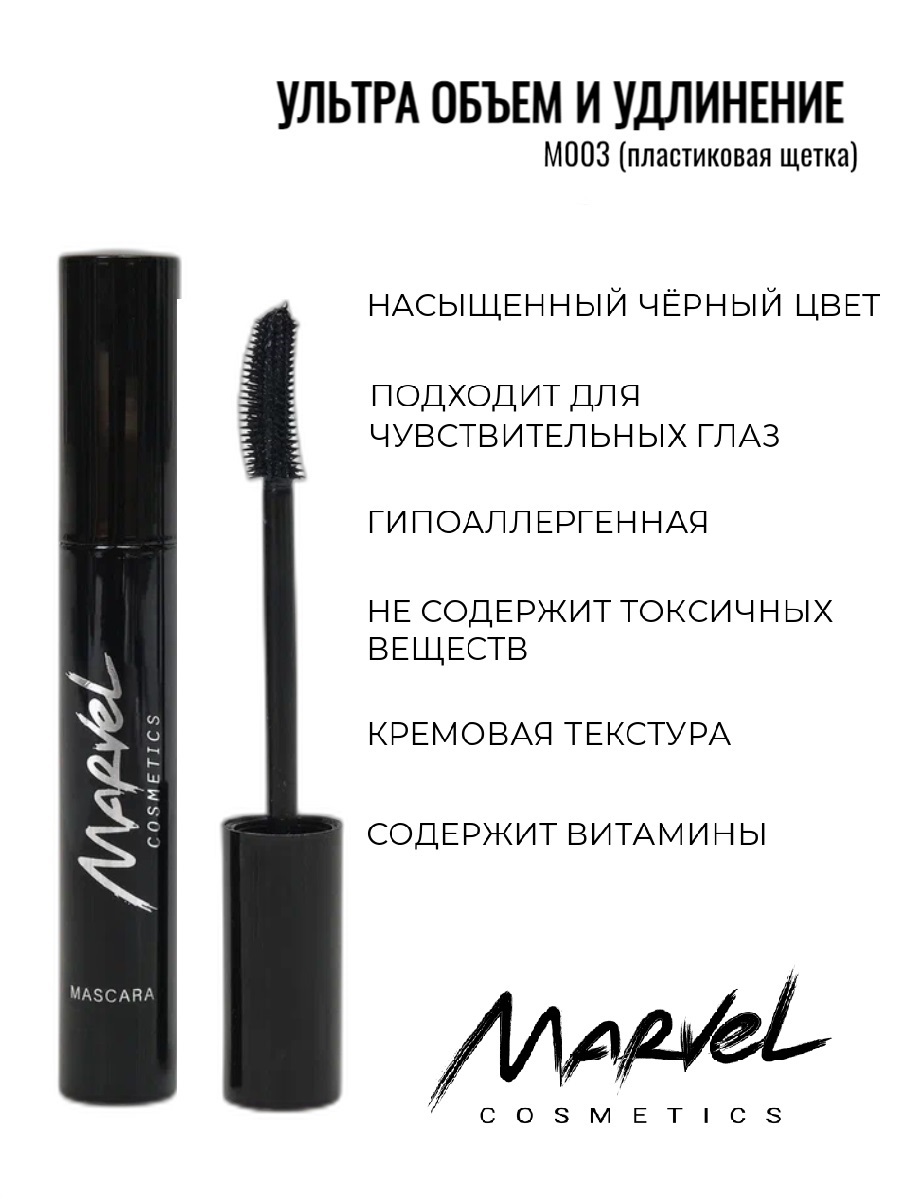 Marvel cosmetics. Тушь д/ресниц объёмная "Magic Volume" 9.5г/к5. Тушь д/ресниц с эффектом накладных ресниц "exciting Volume" 9.5г/к5. Тушь для ресниц эйфория. Тушь Марвел.