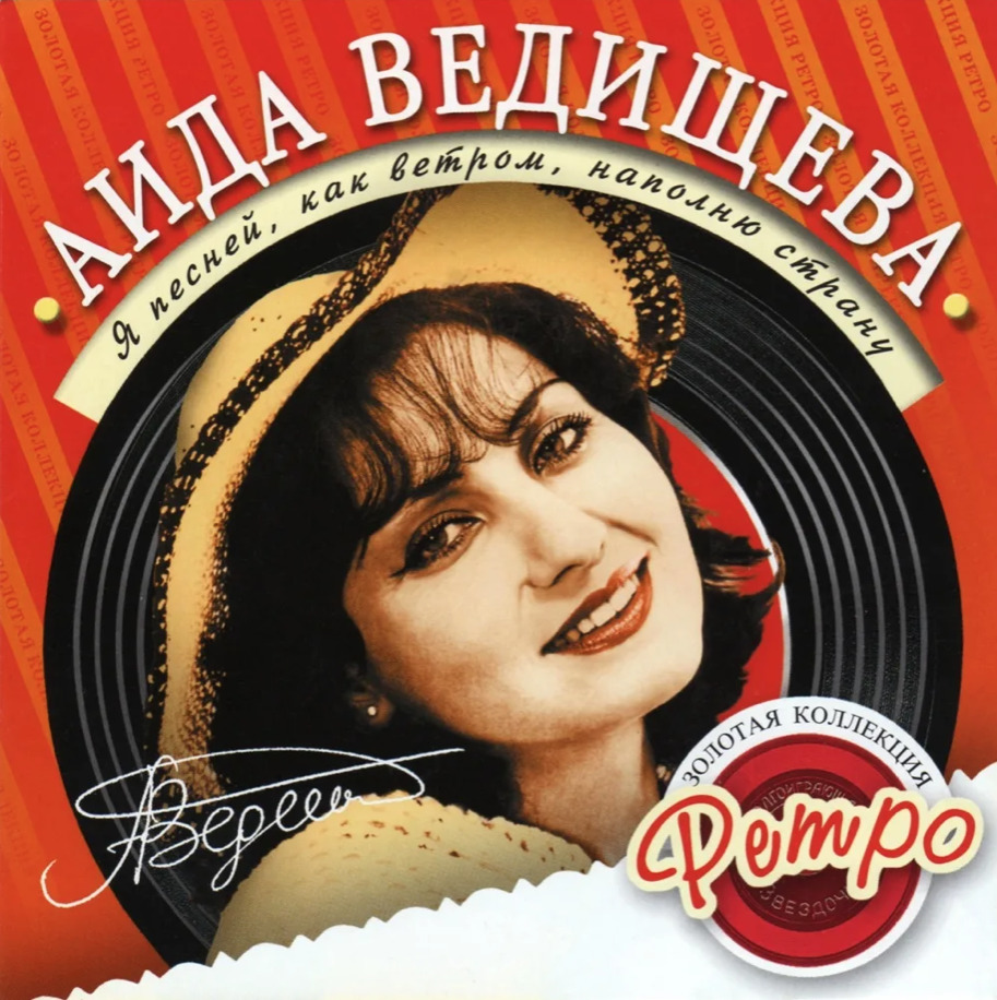 CD Audio CD АИДА ВЕДИЩЕВА Золотая Коллекция Ретро. Я Песней, Как Ветром,  Наполню Страну. - купить по низким ценам в интернет-магазине OZON  (1364595315)