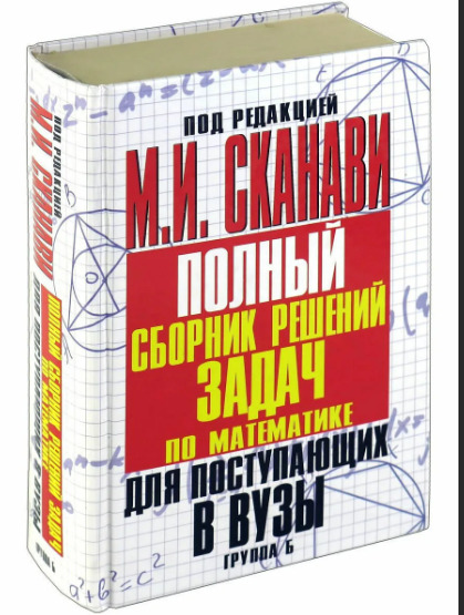 Математика 5 сборник решений. Полный сборник решений задач для поступающих в вузы. Сканави полный сборник решений задач для поступающих в вузы. Сканави математика для поступающих в вузы. Сканави сборник задач по математике.