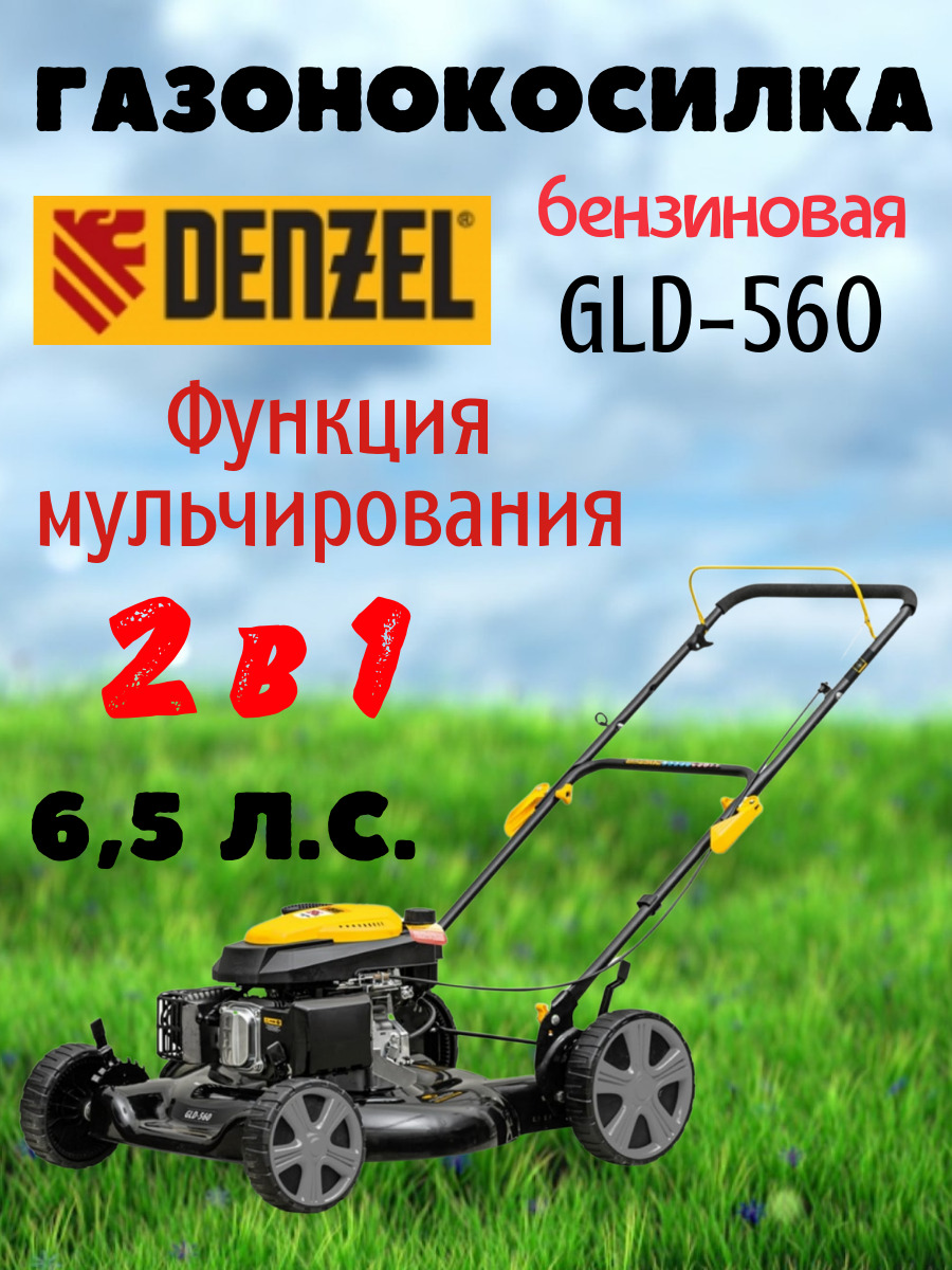 Gld 520sp ve. Газонокосилка бензиновая Denzel GLD-560. Газонокосилка Denzel GLD-560. Газонокосилка Denzel 96601.