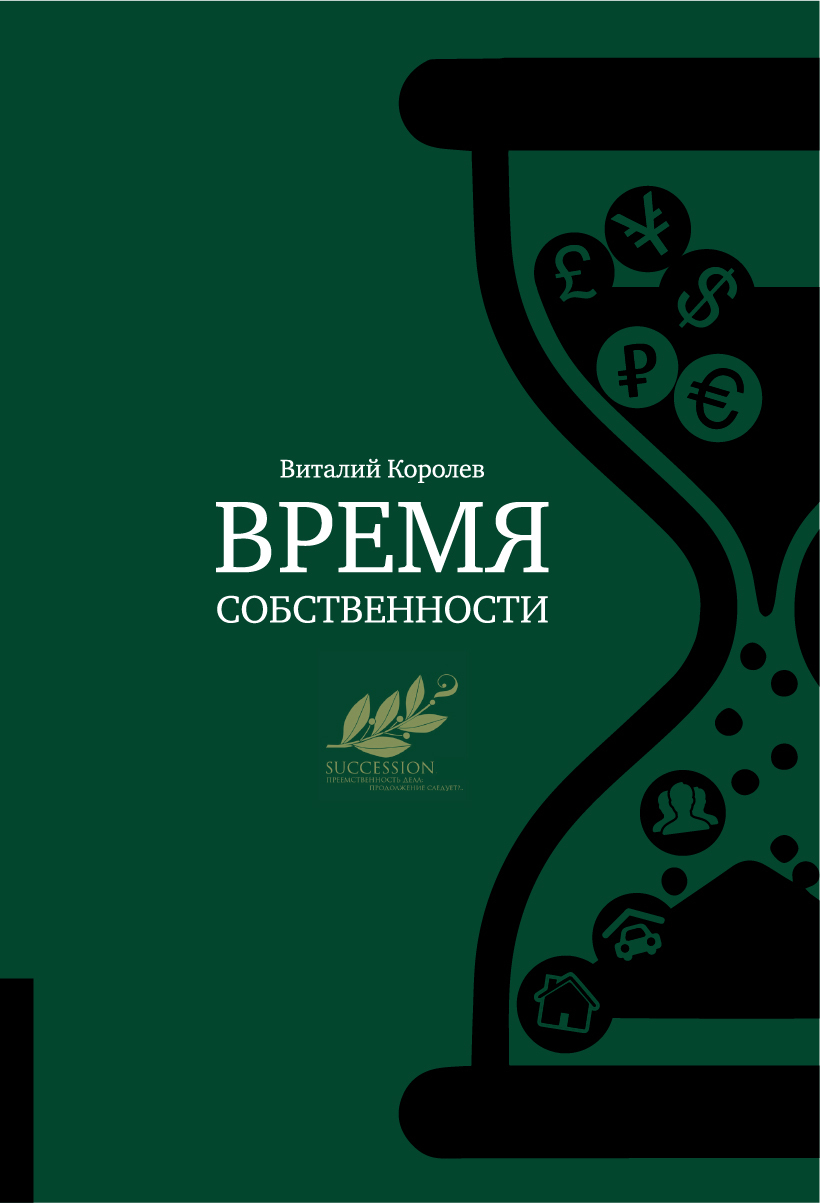 Время собственности. Владельческая преемственность и корпоративное  управление | Королев Виталий - купить с доставкой по выгодным ценам в  интернет-магазине OZON (637655074)