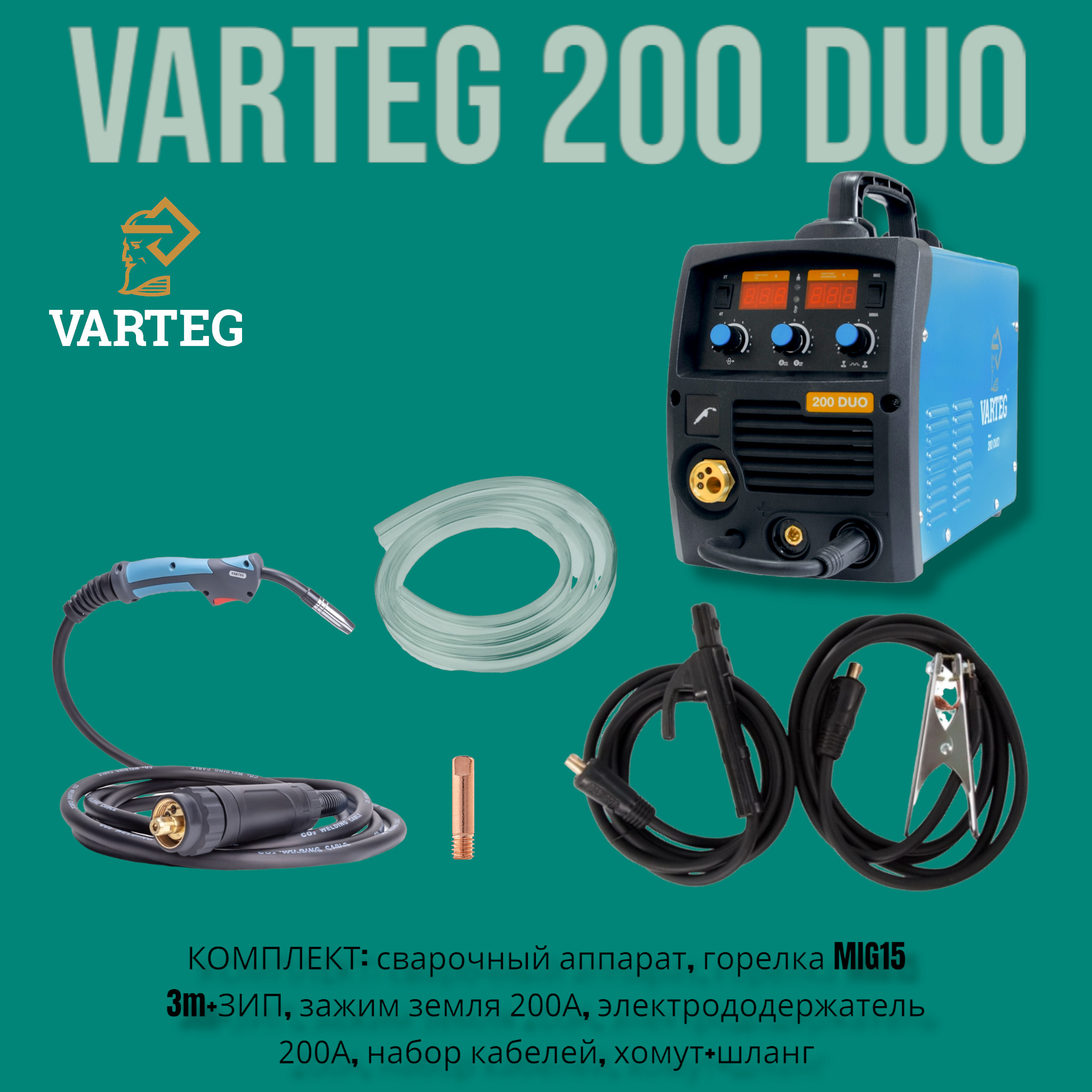 Varteg 200 duo сварочный