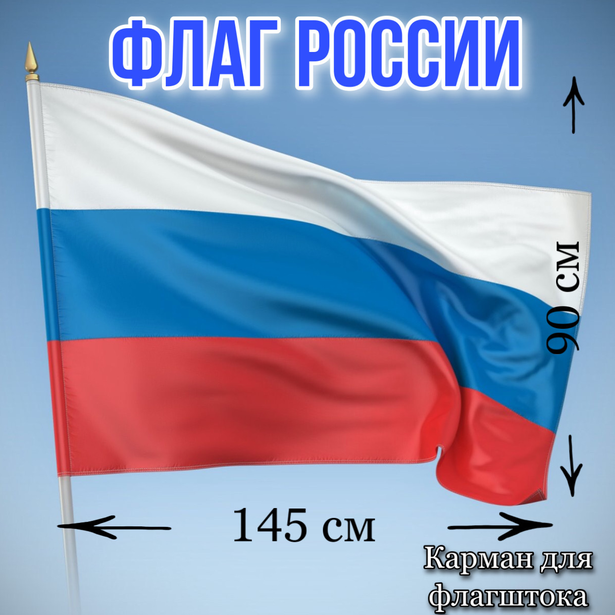 Флаг России Большой Купить