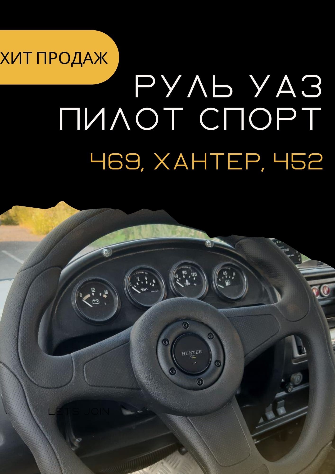 Руль УАЗ Пилот Спорт 469, Хантер, 452