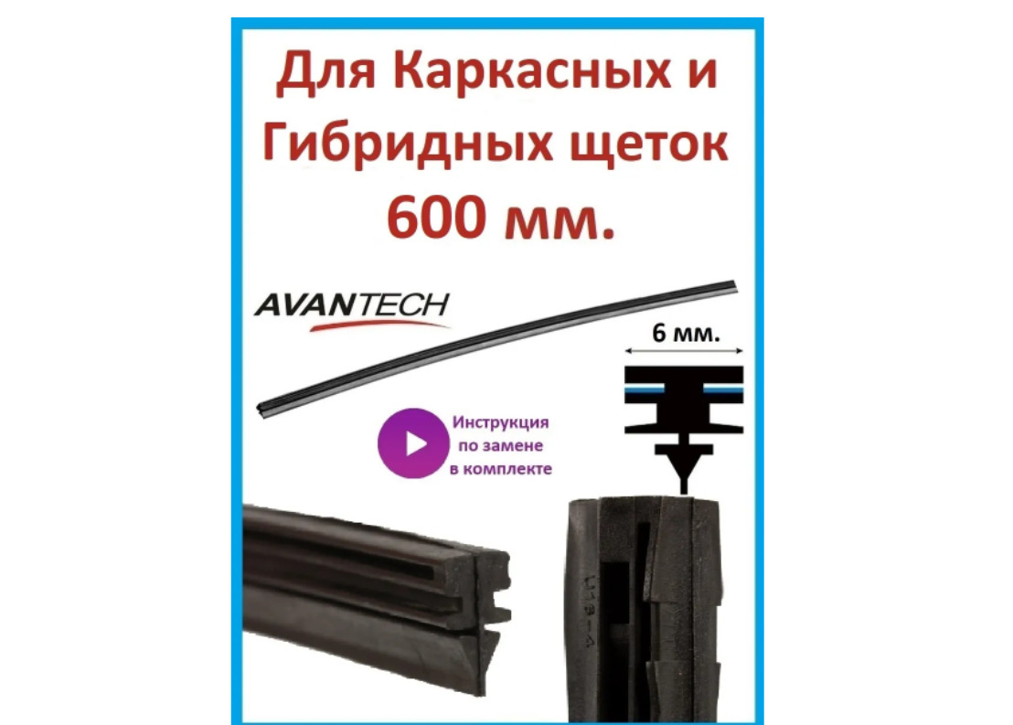 Avantech Резинка для стеклоочистителя, арт. ARR-24B, 60 см