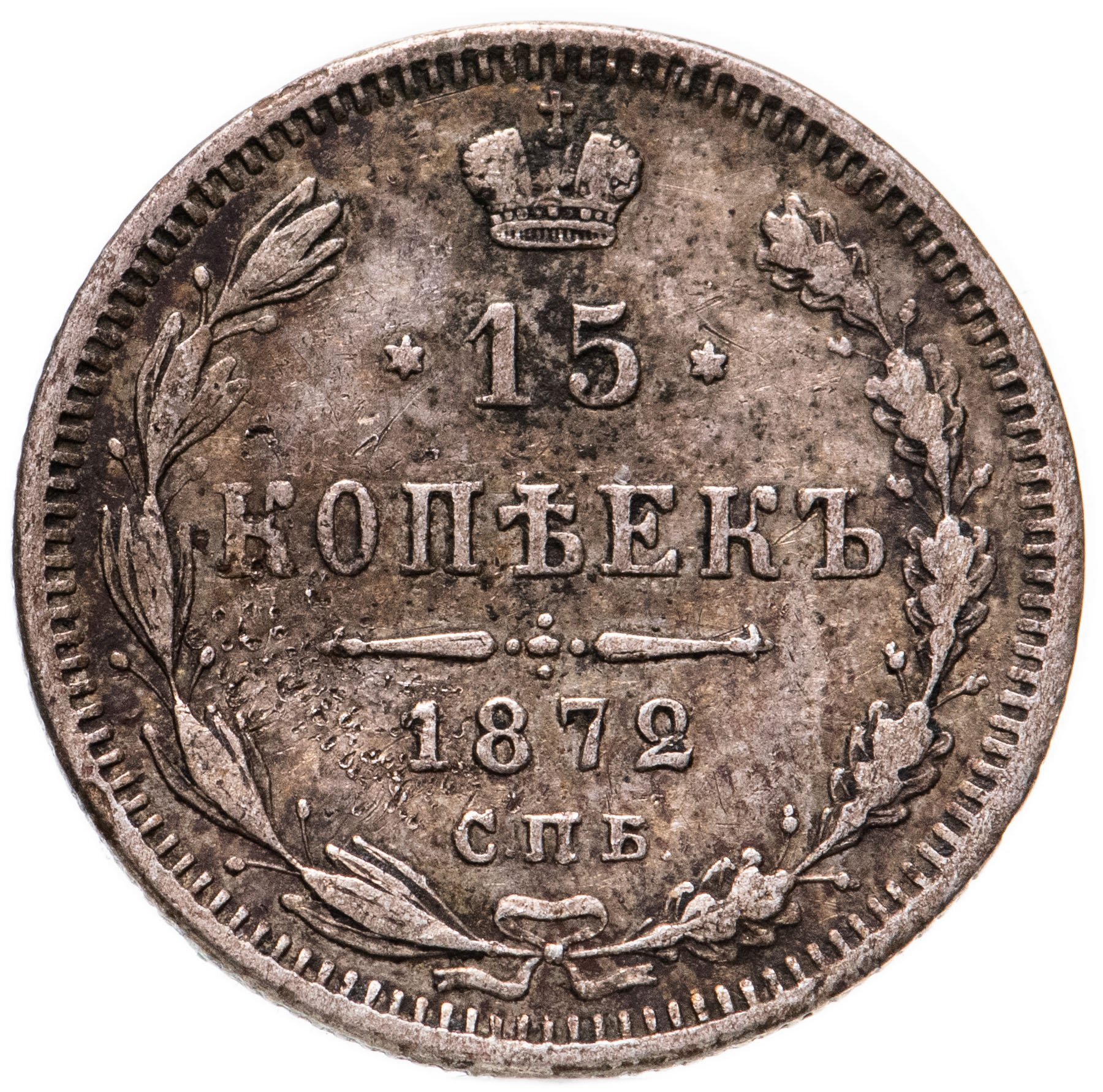 5 копеек 1872 года. 5 Копеек 1872.