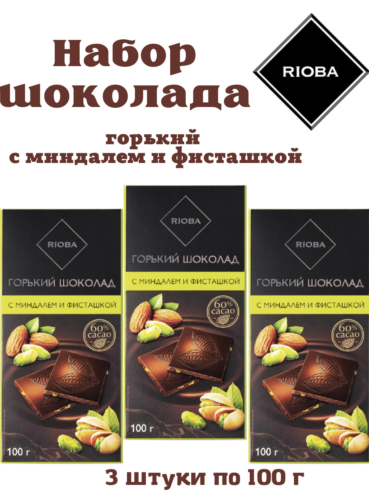 Горький шоколад rioba. Риоба Горький шоколад. Априори Горький шоколад с фисташкой миндалем, 100 гр/15 шт. Априори шоколад Горький фисташка и миндаль 100г.. Метро Горький шоколад Риоба.