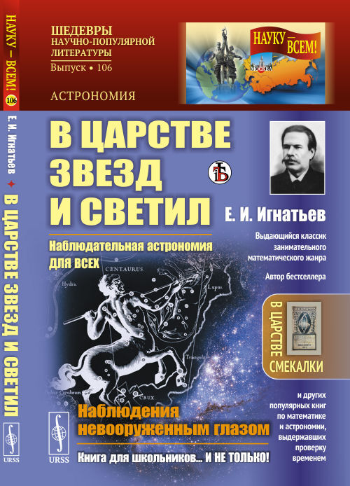 В царстве звезд и светил: Наблюдательная астрономия для всех. Наблюдения невооруженным глазом | Игнатьев Емельян Игнатьевич