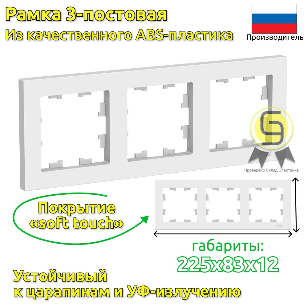 AtlasDesignРамкадлярозетокивыключателей3-аяБелый(комплект7шт)