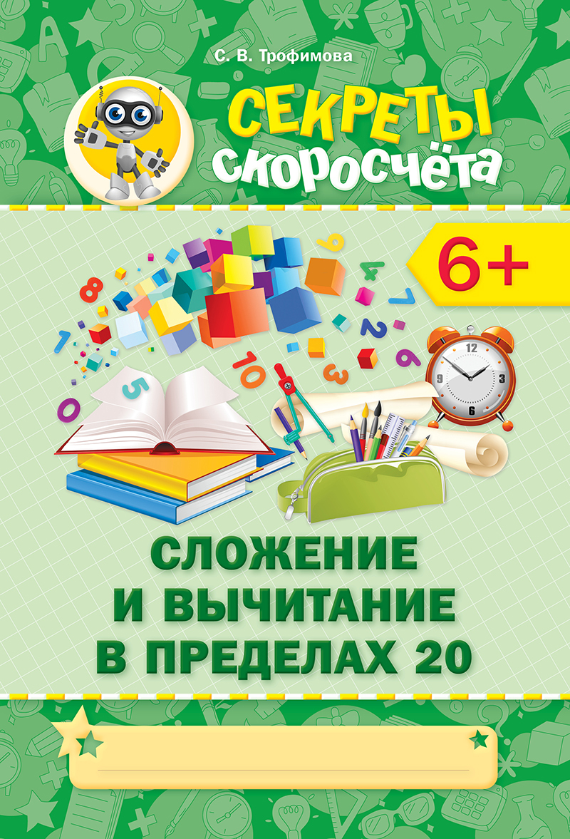 Секреты скоросчёта. Сложение и вычитание в пределах 20. 6+ | Трофимова С.  В. - купить с доставкой по выгодным ценам в интернет-магазине OZON  (589161760)