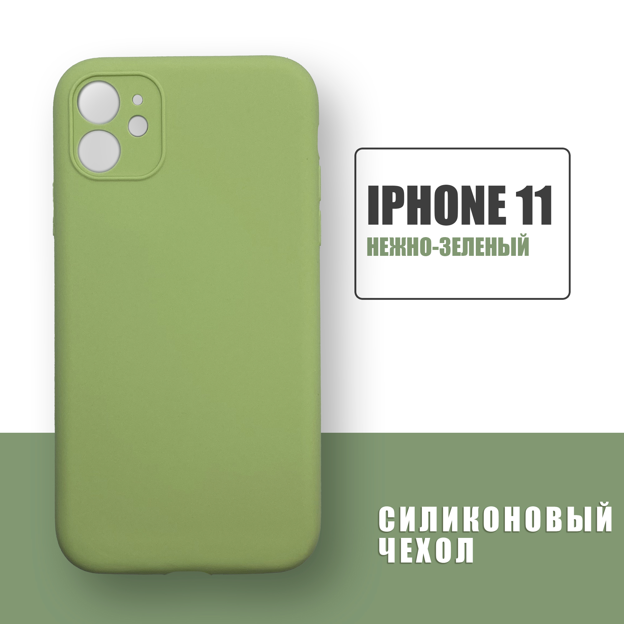 Силиконовый чехол на iPhone 11 с защитой камеры / Silicone Case чехол для  телефона на Айфон 11 / Нежно-зеленый - купить с доставкой по выгодным ценам  в интернет-магазине OZON (588284258)