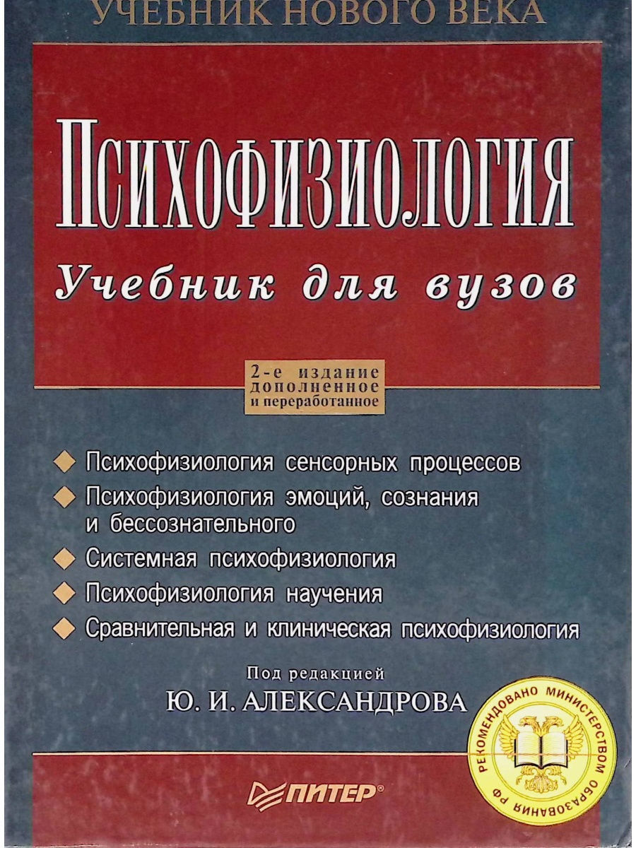 Учебники для вузов питер. Учебники для вузов. Психофизиология. Учебник. Учебник по физиологии для вузов. Физиология учебники для вузов.