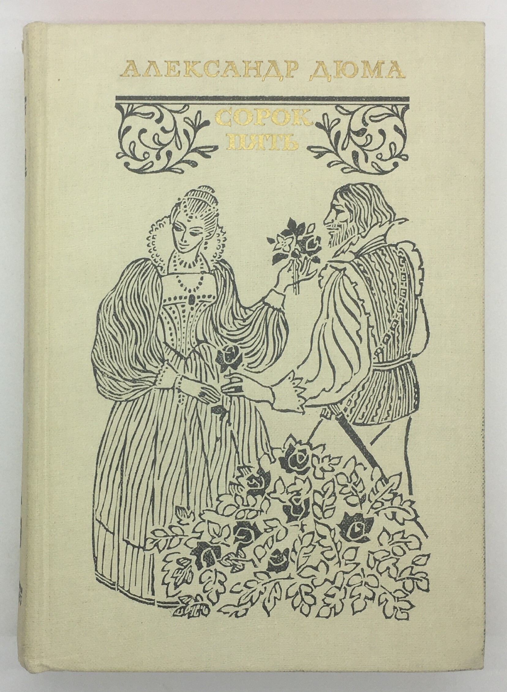 Дюма "сорок пять". Сорок пять б. Сорок пять б. Книга сорок пять (дюма а. Сорок пять 1990.