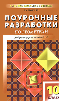 Поурочныеразработкипогеометрии10класскуч.комплектуЛ.С.Атанасянаидр.Дифференцированныйподход