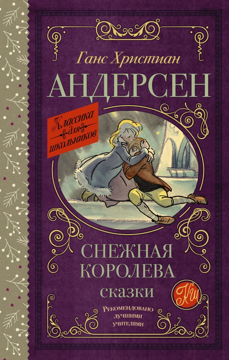 серенсен свен отто. сказка ганс христиана андерсена золотой. скажи ганса христианам андерсона. сказка ганс андерсен купить. сказки ганса христиана андерсена список для 2 класса.