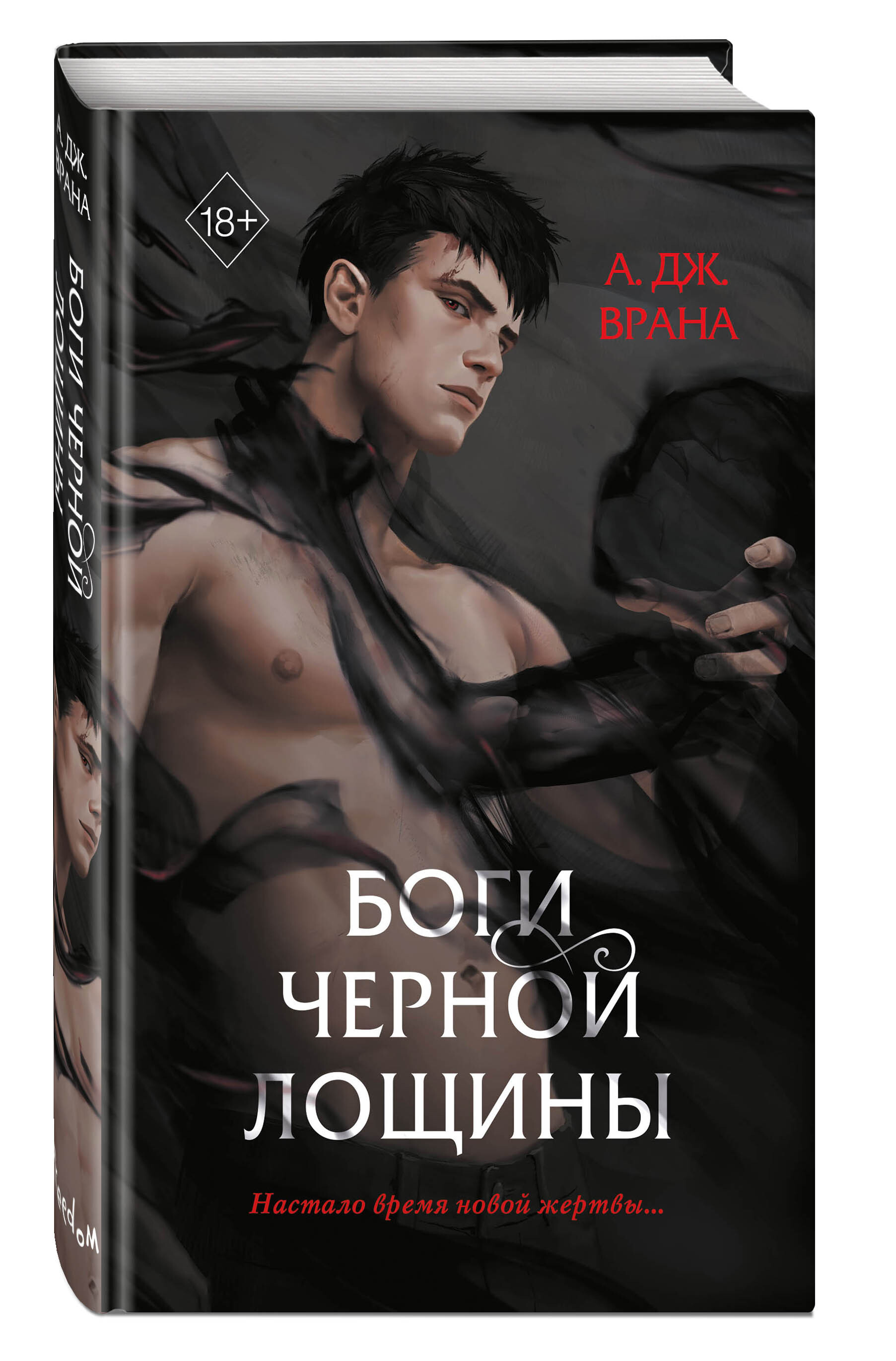 <b>Книга</b> &quot;Боги Черной Лощины (#1)&quot; Врана А. Дж. - купить <b>книгу</b> ISBN ...