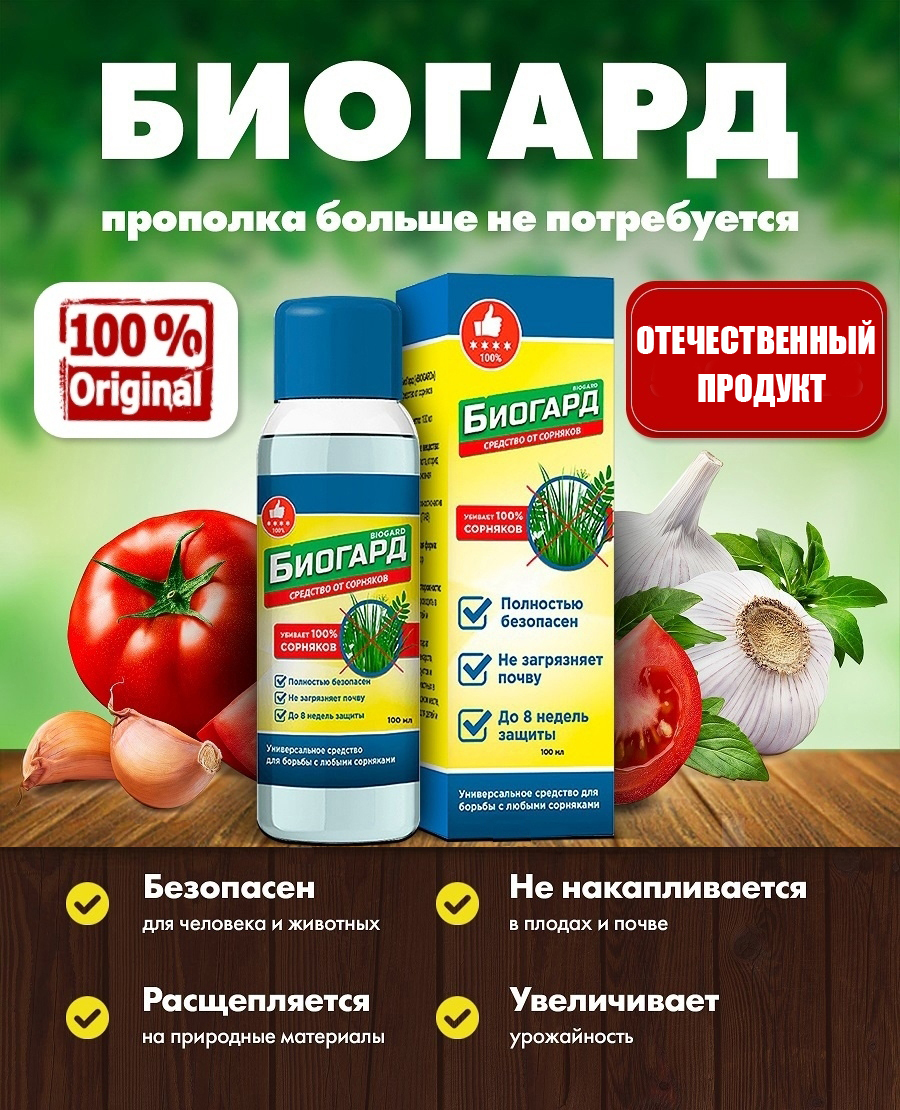 Биогард От Сорняков Отзывы Купить
