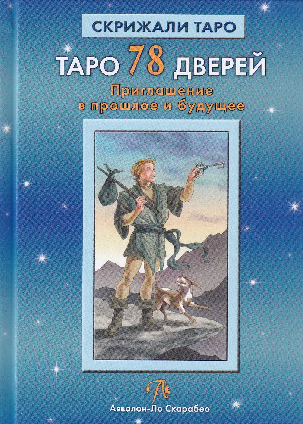 Таро дверей. Книга Таро 78 дверей. Таро 78 дверей. Приглашение в прошлое и будущее. А. Лобанов и т. Бородина. Таро 78 дверей. Аввалон-ЛО Скарабео 78 дверей.