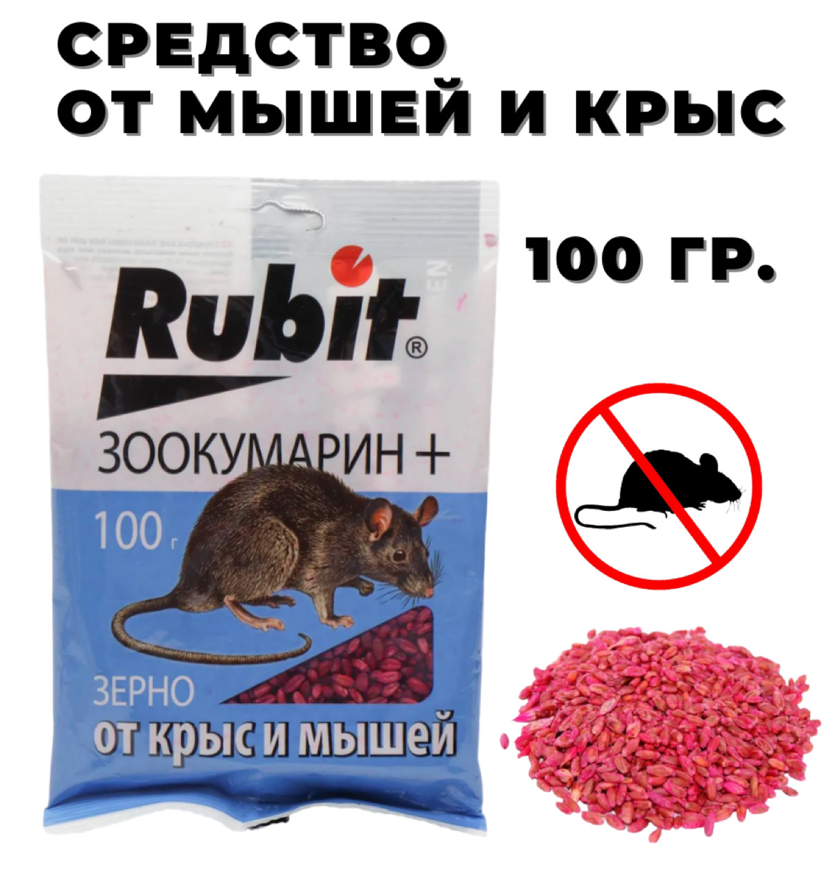 Зоокумарин Р зерно 100 г, средство от мышей и крыс, зерно rubit