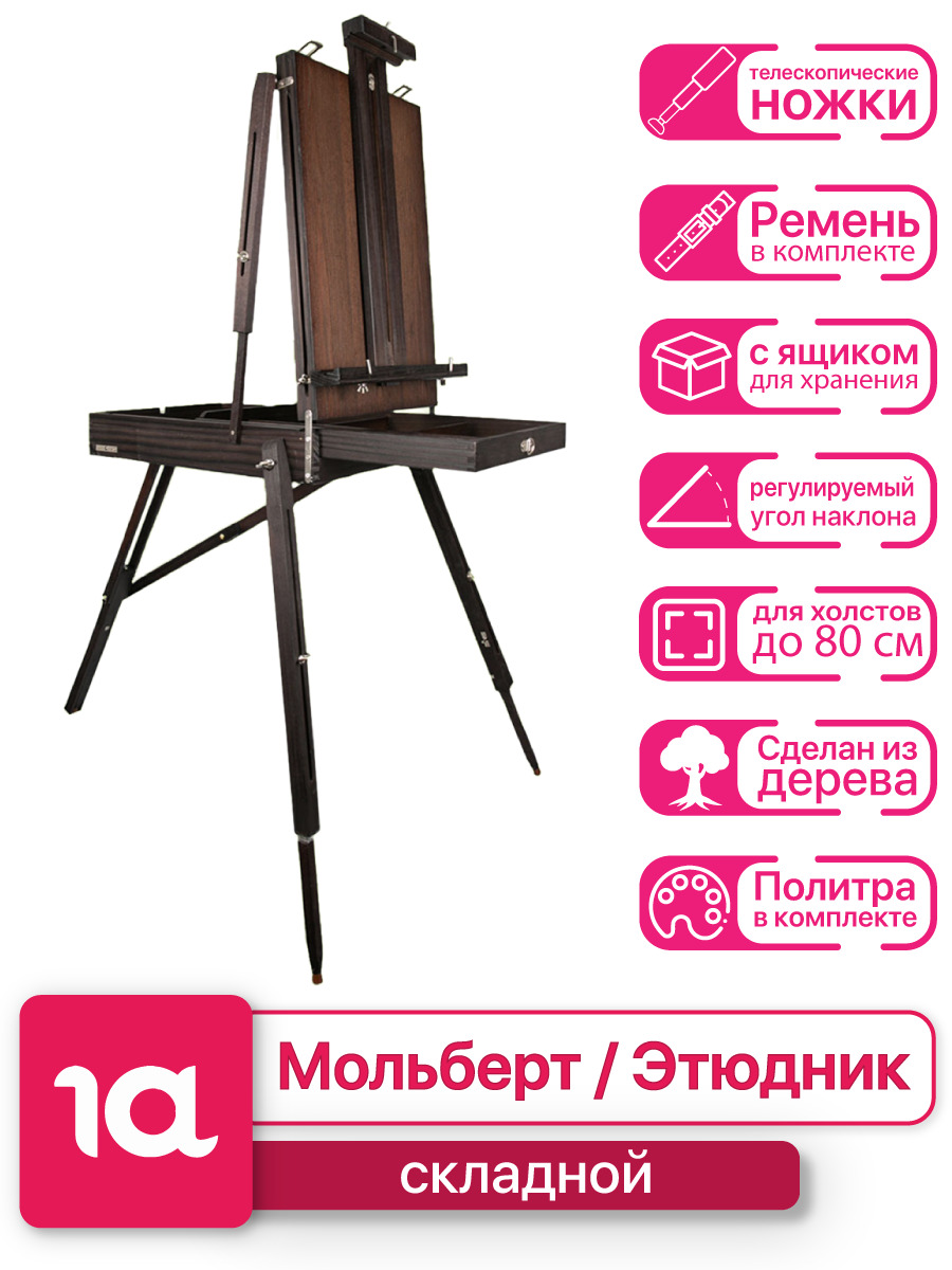 Мольберт 1A, мольберт напольный, мольберт для рисования, мольберт ...