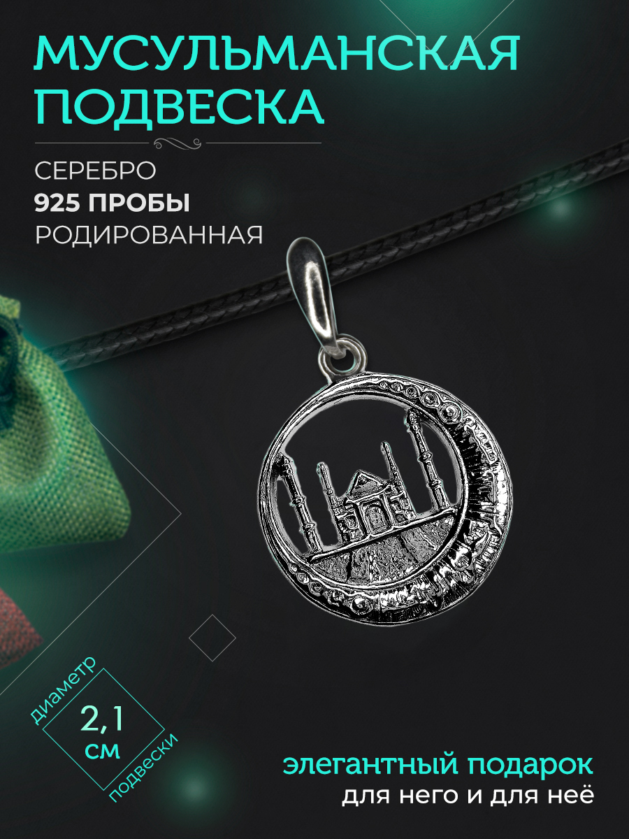 Silver Moon Подвеска мусульманская серебряная родированная, диаметр 21 мм купить на OZON по низкой цене (432455799)