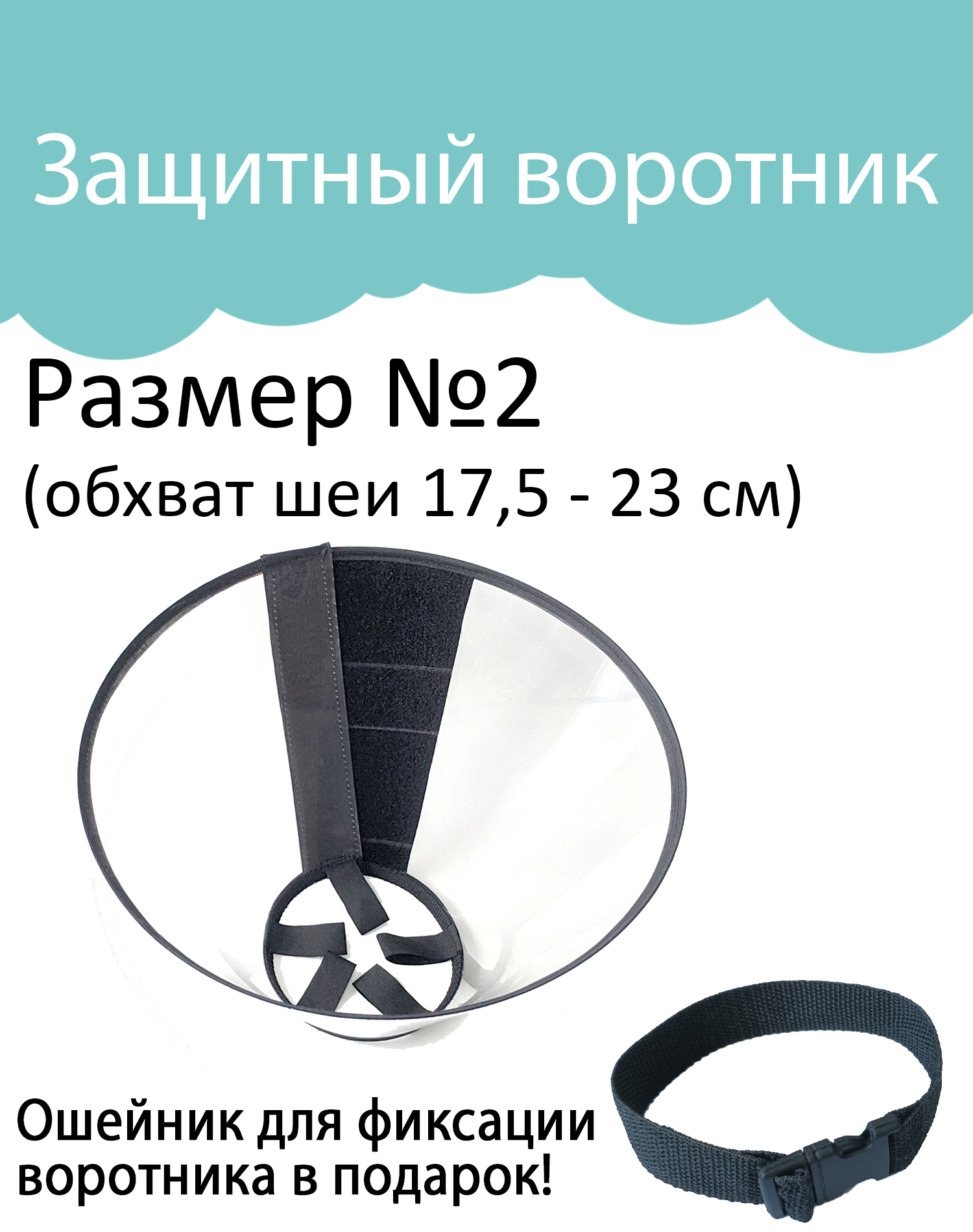 Воротник для кошки, Воротник для собак, защитный, ветеринарный №2 (обхват  шеи 17,5 - 23 см, глубина 10,5 см) - купить с доставкой по выгодным ценам в  интернет-магазине OZON (311614895)