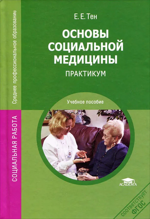 Социальный практикум. Основы социальной медицины. Тен основы социальной медицины. Основы социальной медицины учебник. Е Е Тен основы социальной медицины учебник.