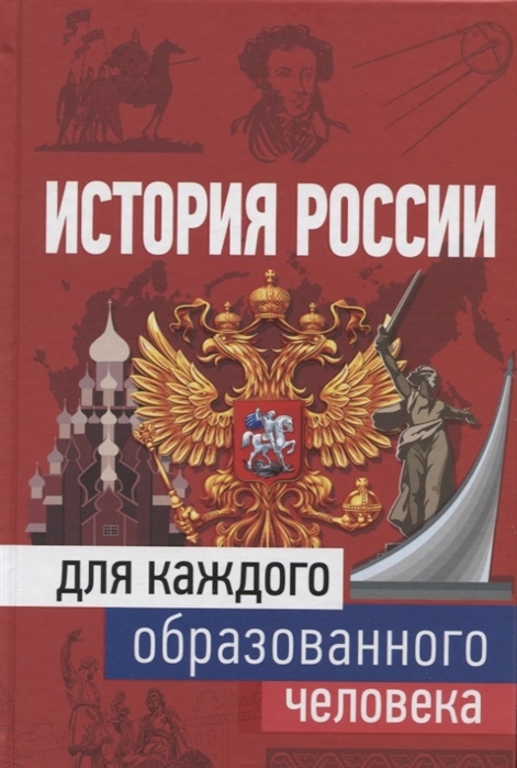 История россии в картинках книга История России для каждого образованного человека - купить с доставкой по выгодн